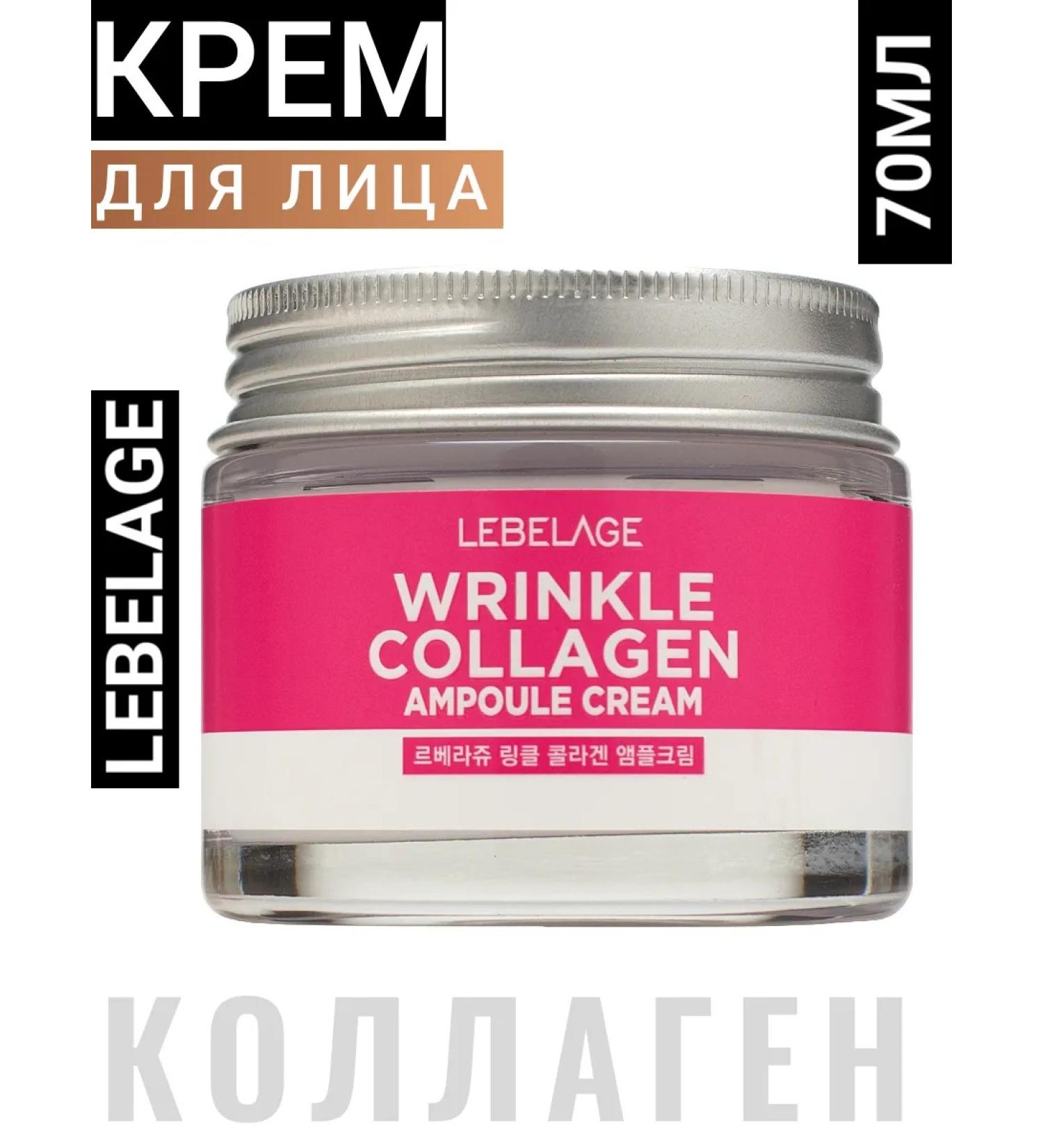 Lebelage Korean anti -aging cream with collagen ampulus 70ml
