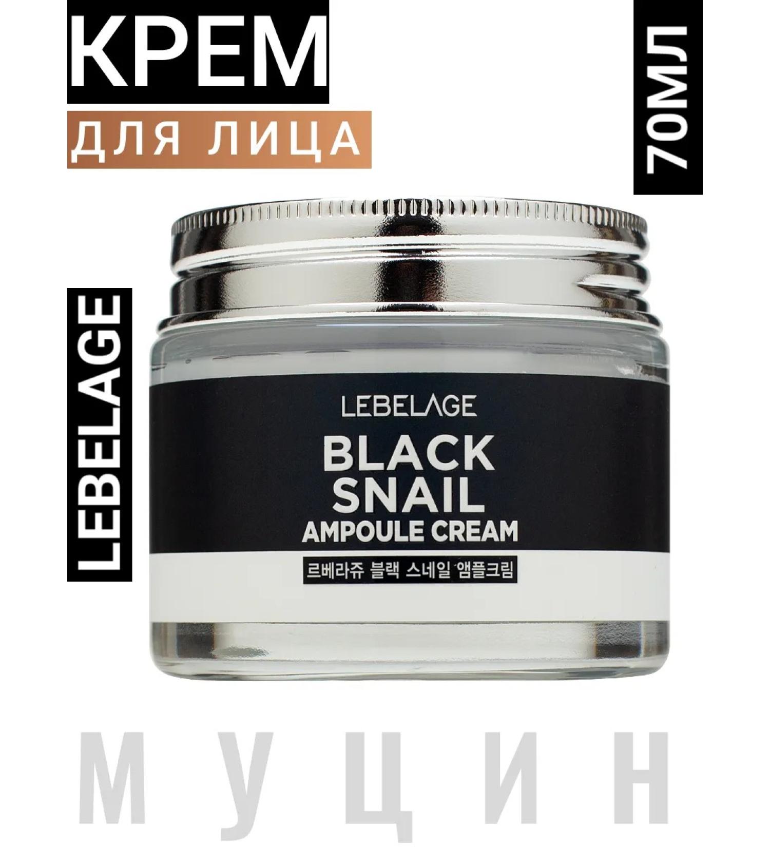 Lebelage Korean ampulus cream with a black snail mucin 70ml