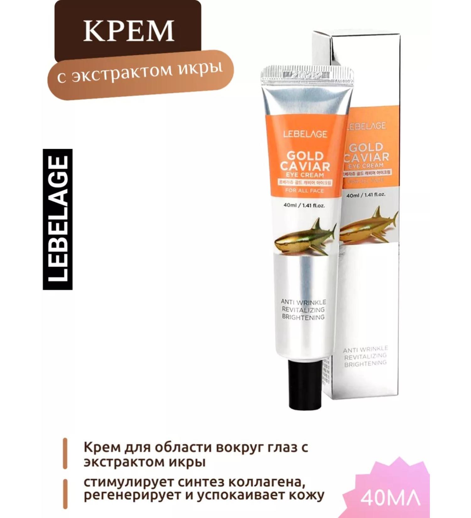 Lebelage Korean cream with caviar from black circles under the eyes