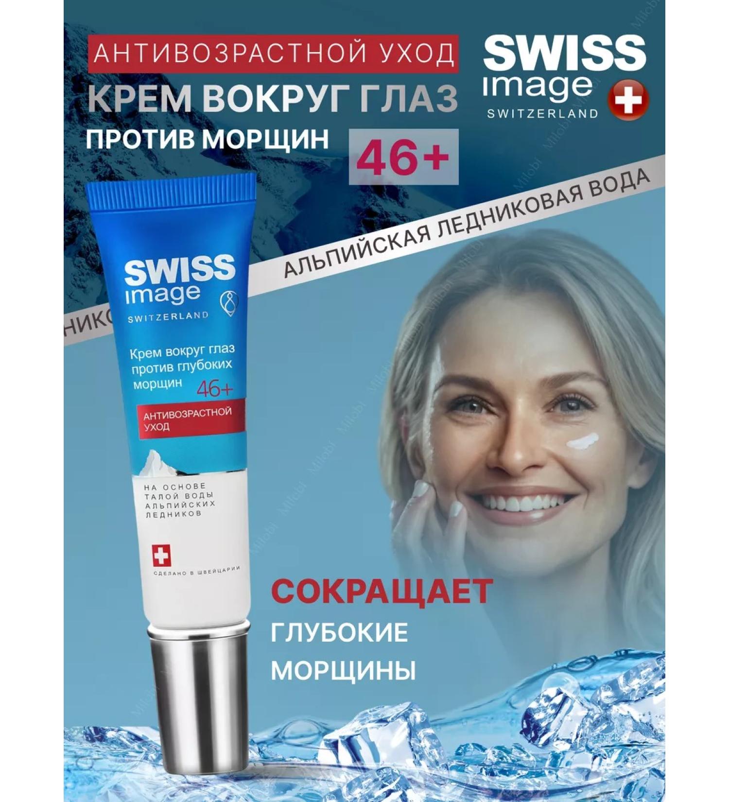 Swiss Image Anti -aging cream around the eyes against wrinkles 46+ - Buy Online on GoSupps.com