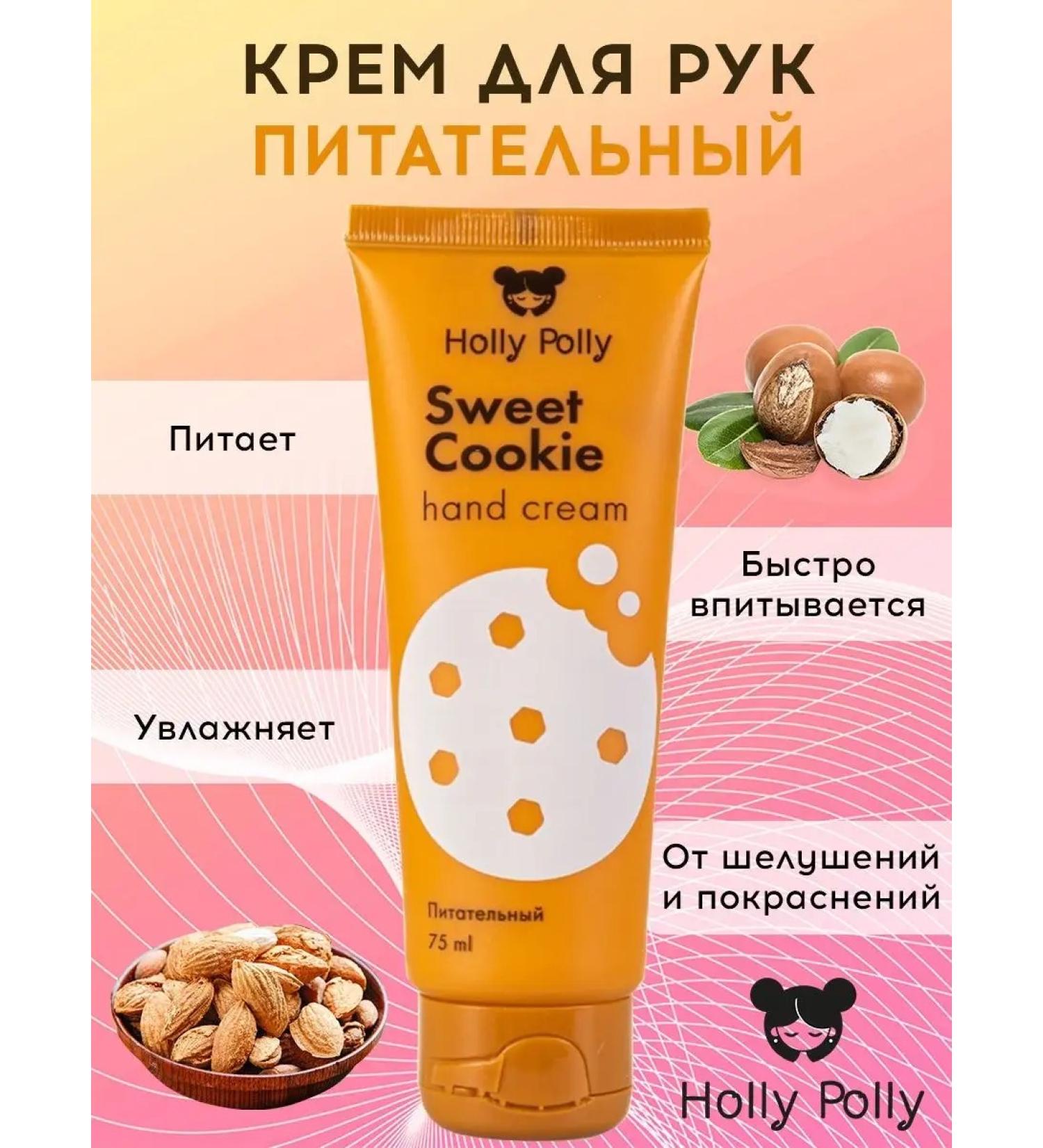 HOLLY POLLY Hand cream Nutrum Sweet Cookie 75 ml - Buy Online on GoSupps.com