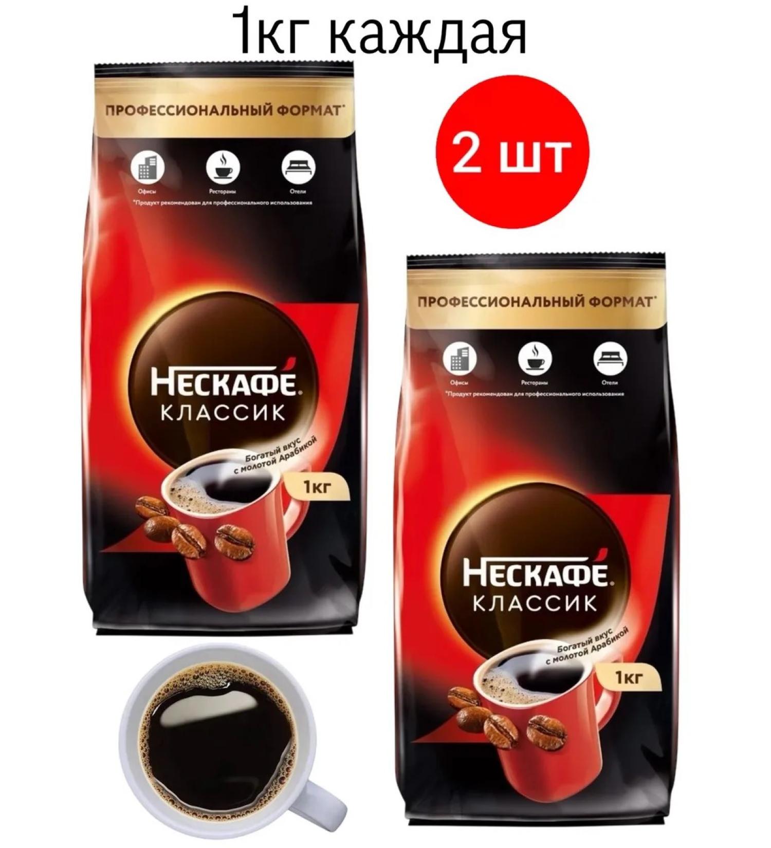 Nescafe Coffee soluble non -kafe classic with ground 1 kg 2 pieces - Buy Online on GoSupps.com