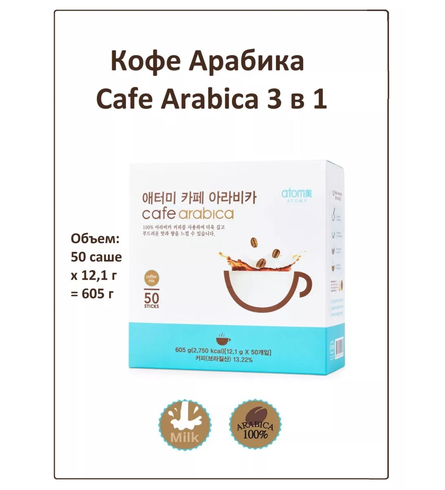 Atomy Arabica 3 in 1 atomi - Buy Online on GoSupps.com