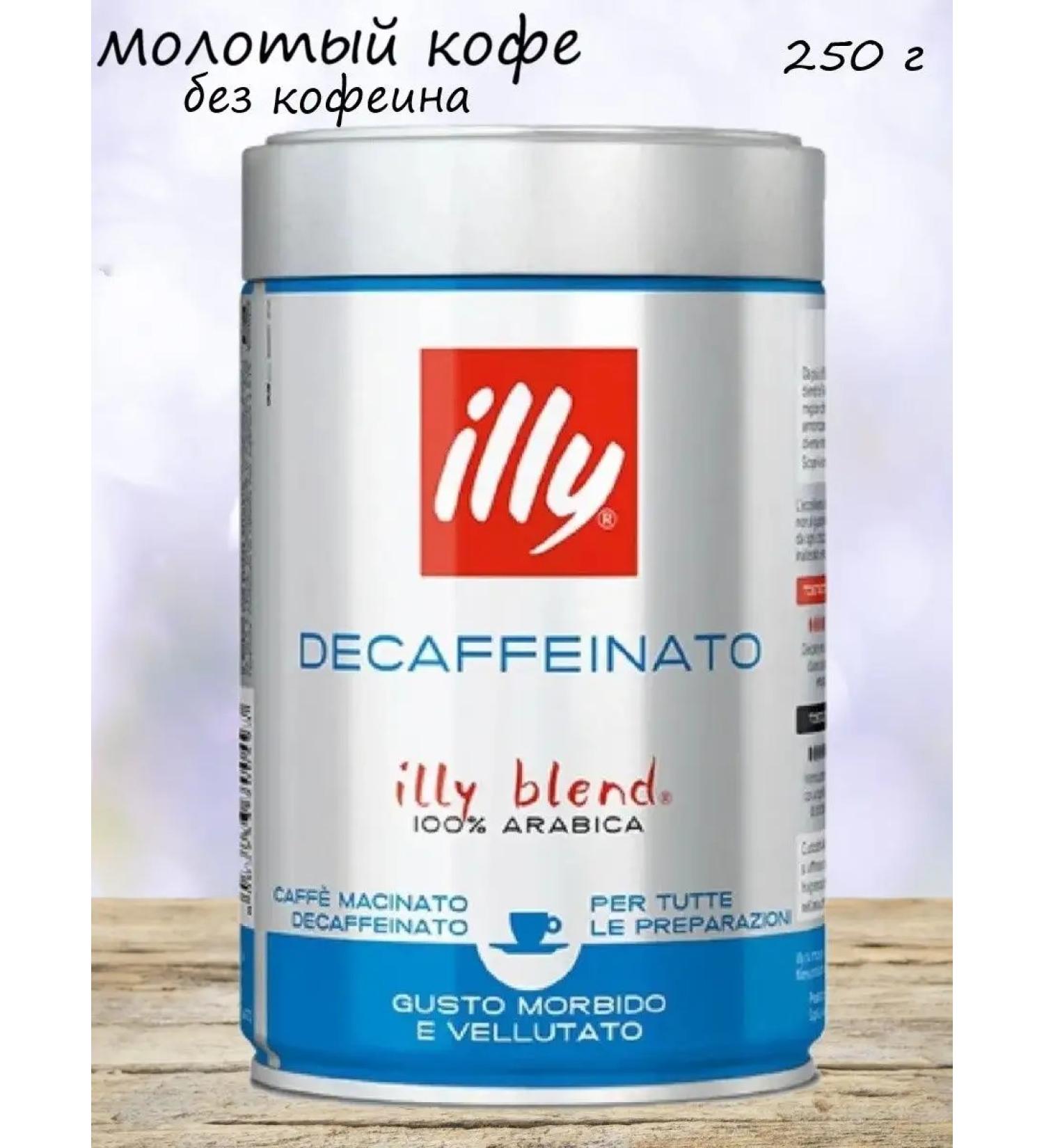 Ground illy coffee without caffeine Decaf 100% Arabica 250 g