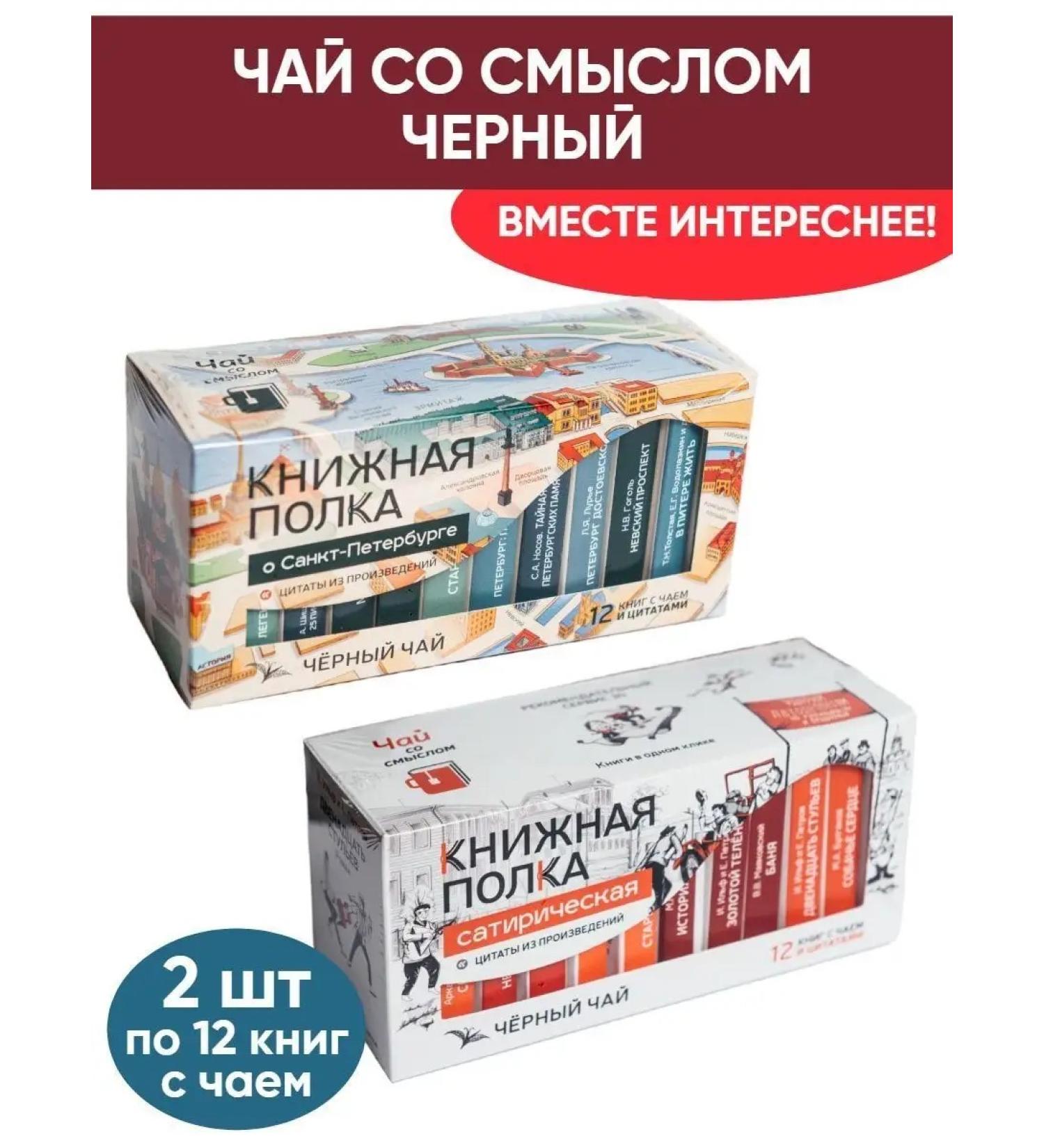 Bookshelf Tea with the meaning of St. Petersburg satirical black tea - Buy Online on GoSupps.com