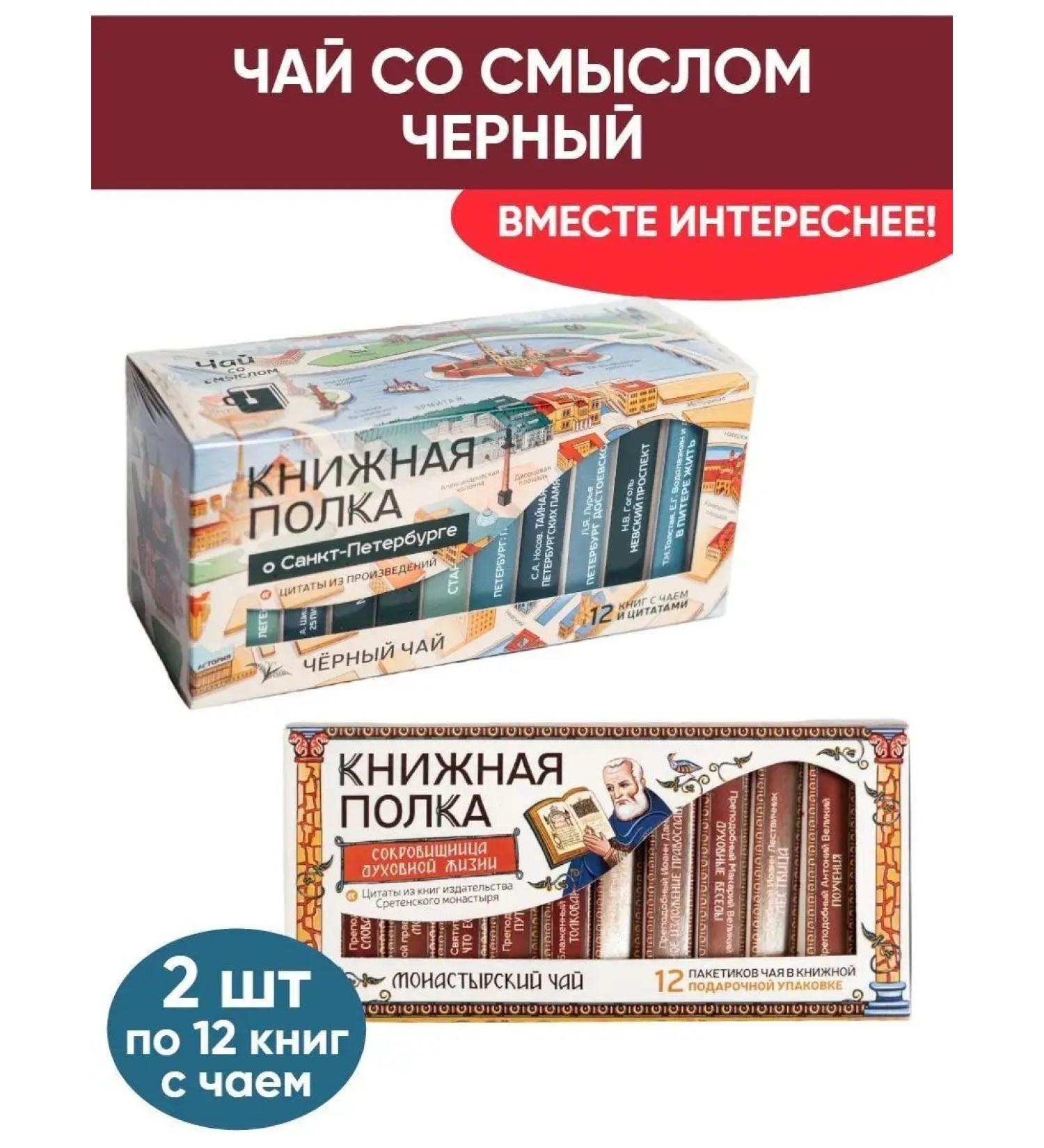 Bookshelf Tea with the meaning of St. Petersburg black and monastery tea - Buy Online on GoSupps.com