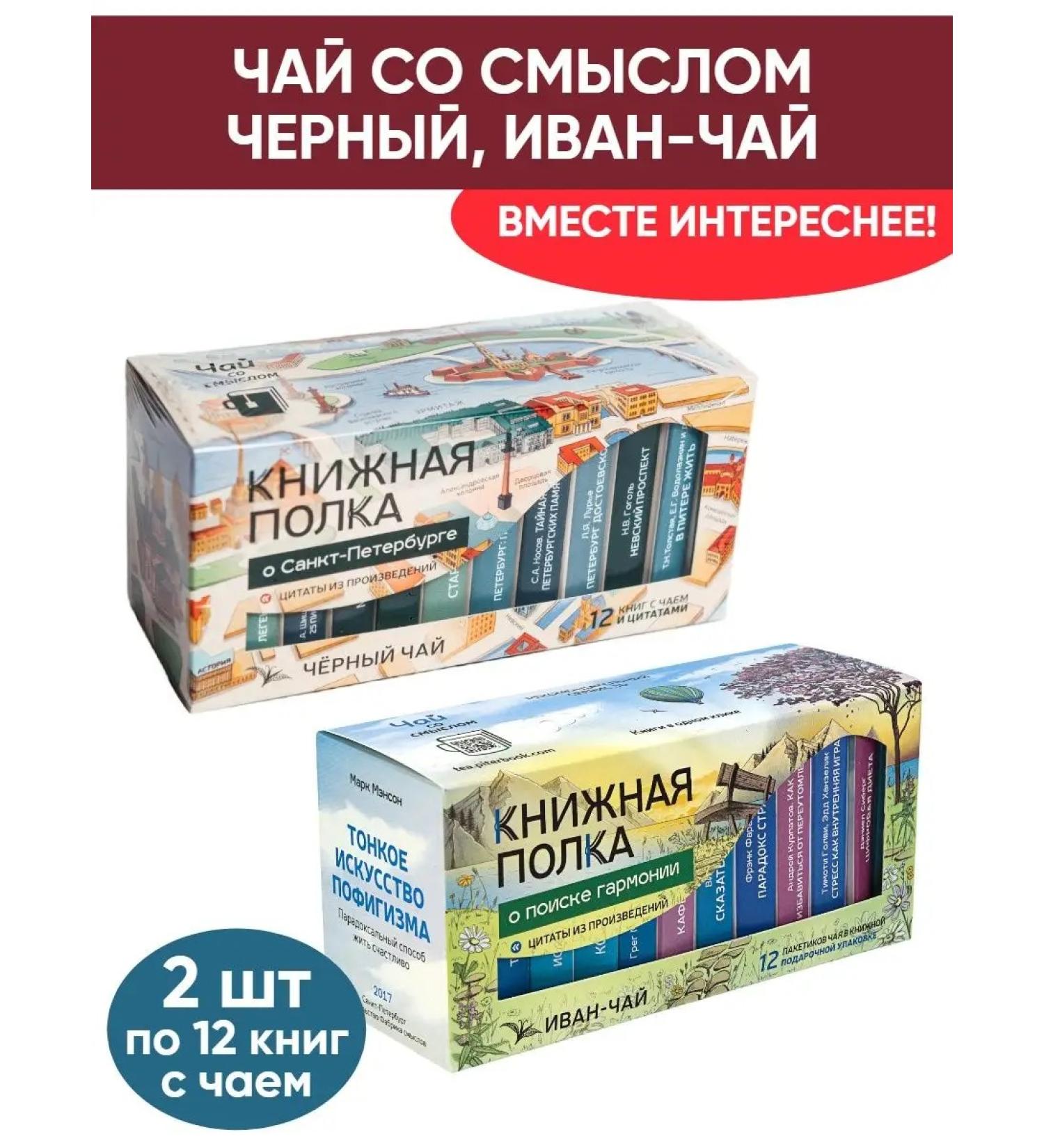 Bookshelf Tea with the meaning of St. Petersburg about the search for harmony 2pcs - Buy Online on GoSupps.com