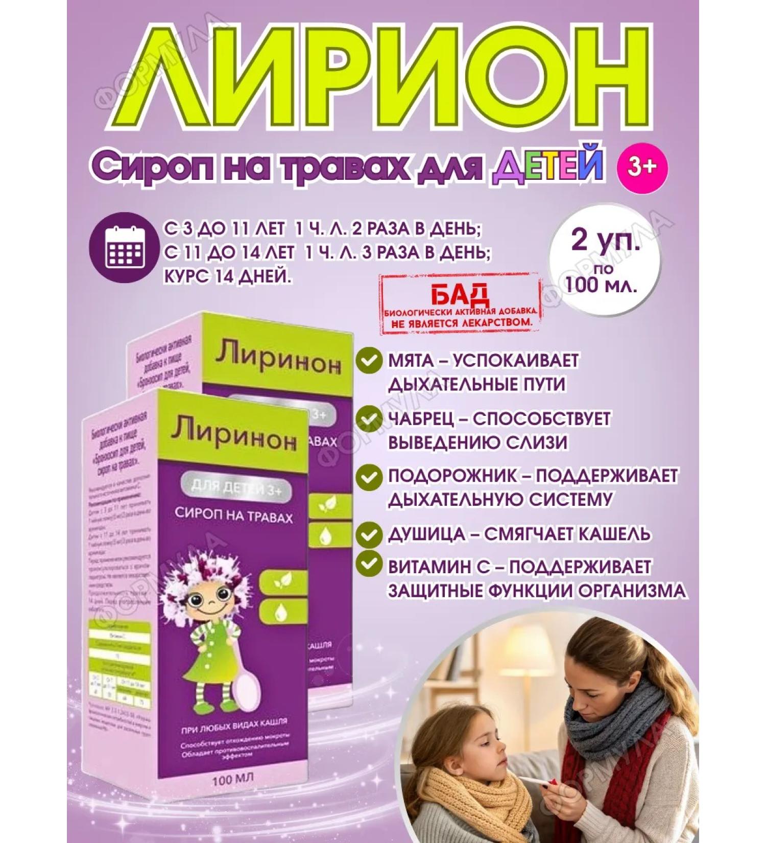 Lirinon Bronchosyip Syrup for children on herbs 2u.x100ml - Buy Online on GoSupps.com