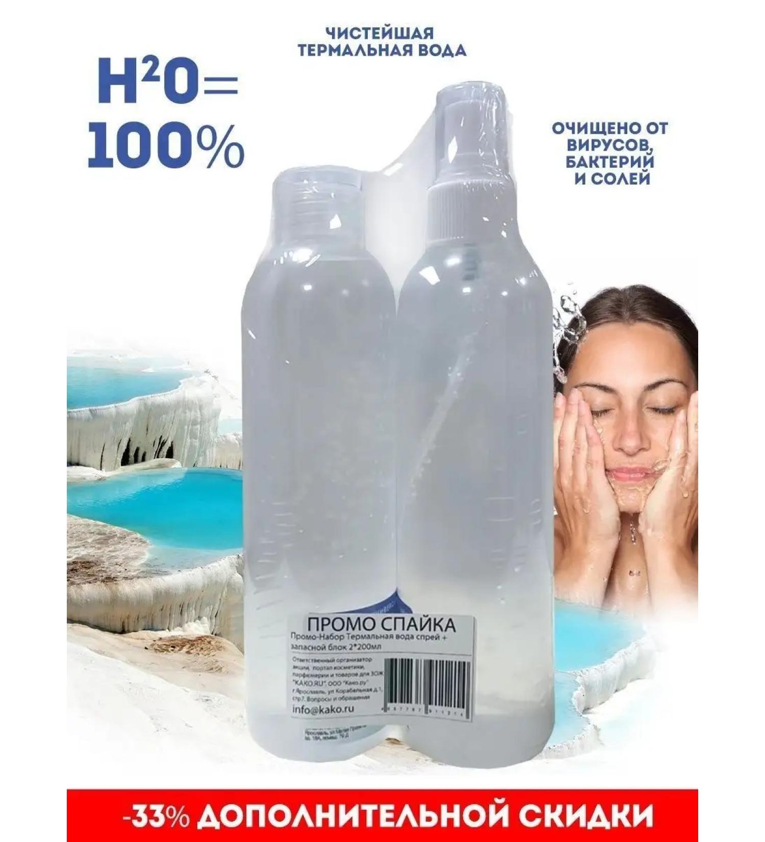 NOTAM Distilled water is thermal for the face and body