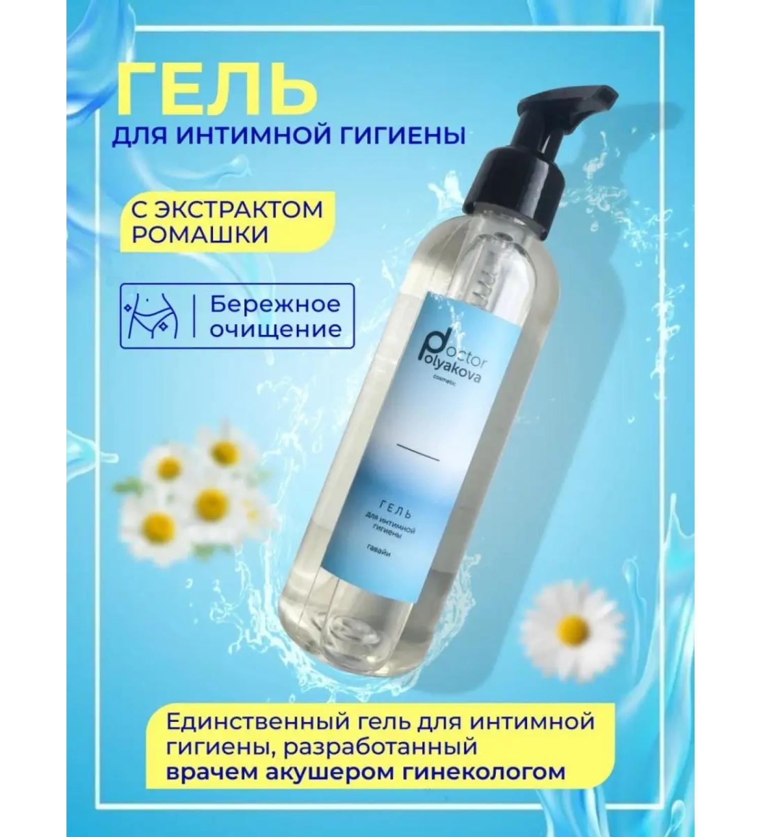 DoctorPolyakova cosmetic Doctor Polyakova Gel for intimate hygiene female - Buy Online on GoSupps.com