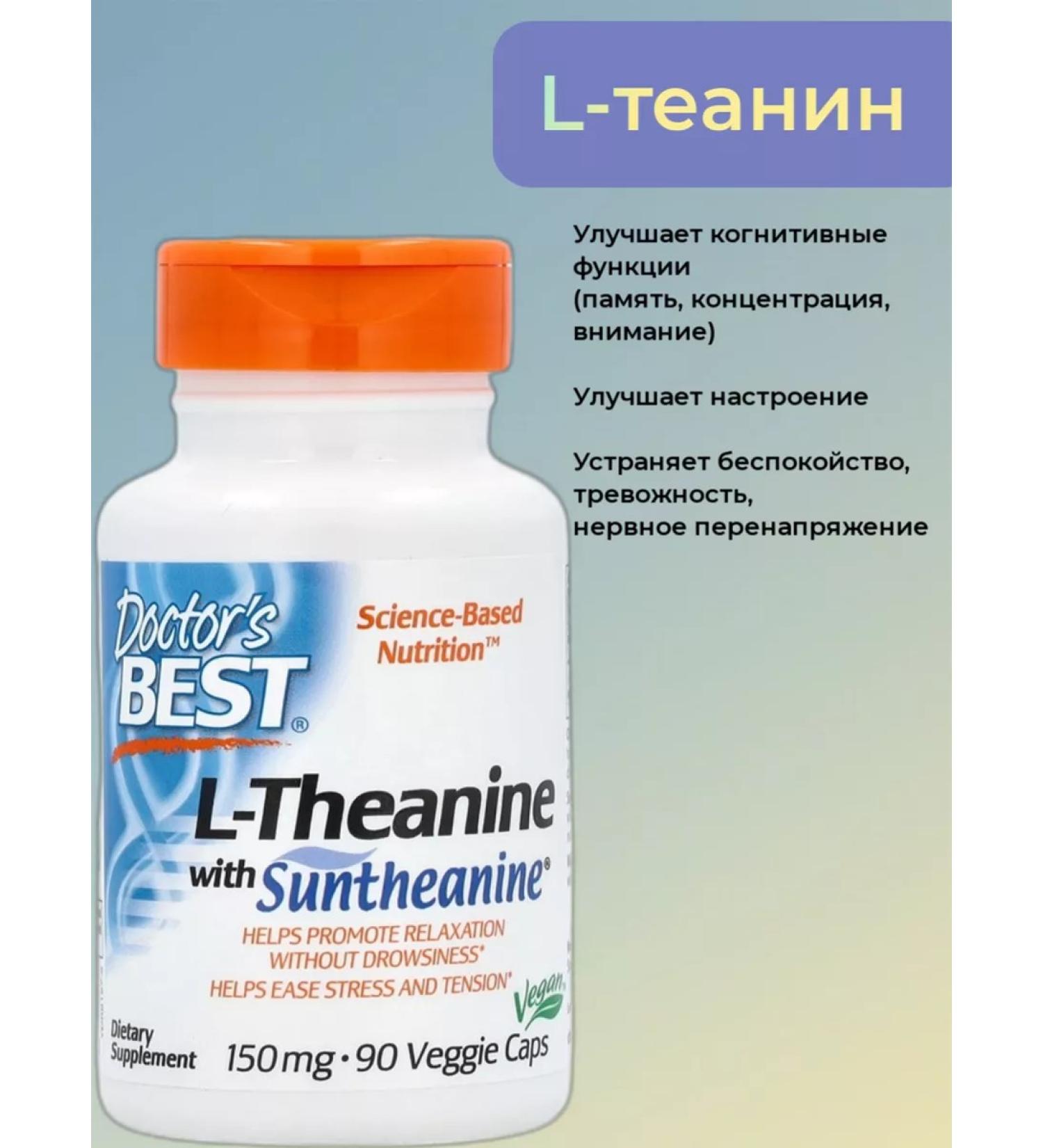 Doctor's Best L-theanine 150 mg 90 vegetarian capsules