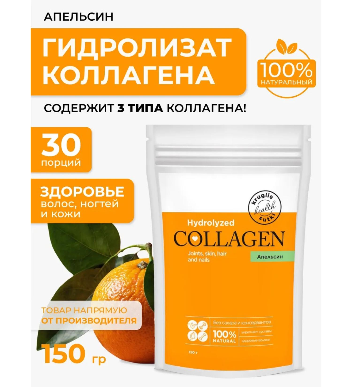 24/7 Drinking collagen powder with an aroma of orange 150 g - Buy Online on GoSupps.com