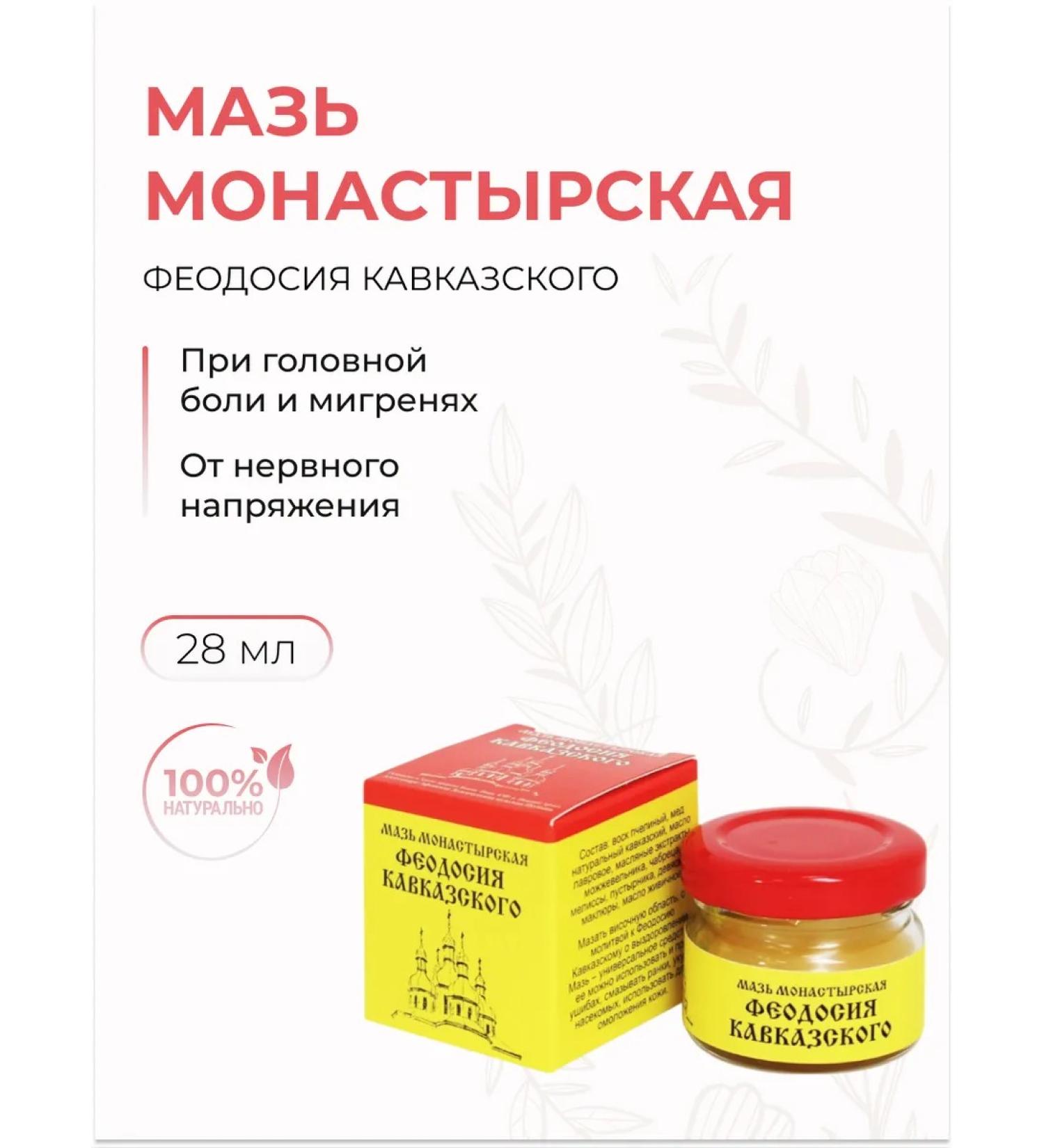 Monastery pharmacy Ointment from headache monastery Theodosius of the Caucasus - Buy Online on GoSupps.com