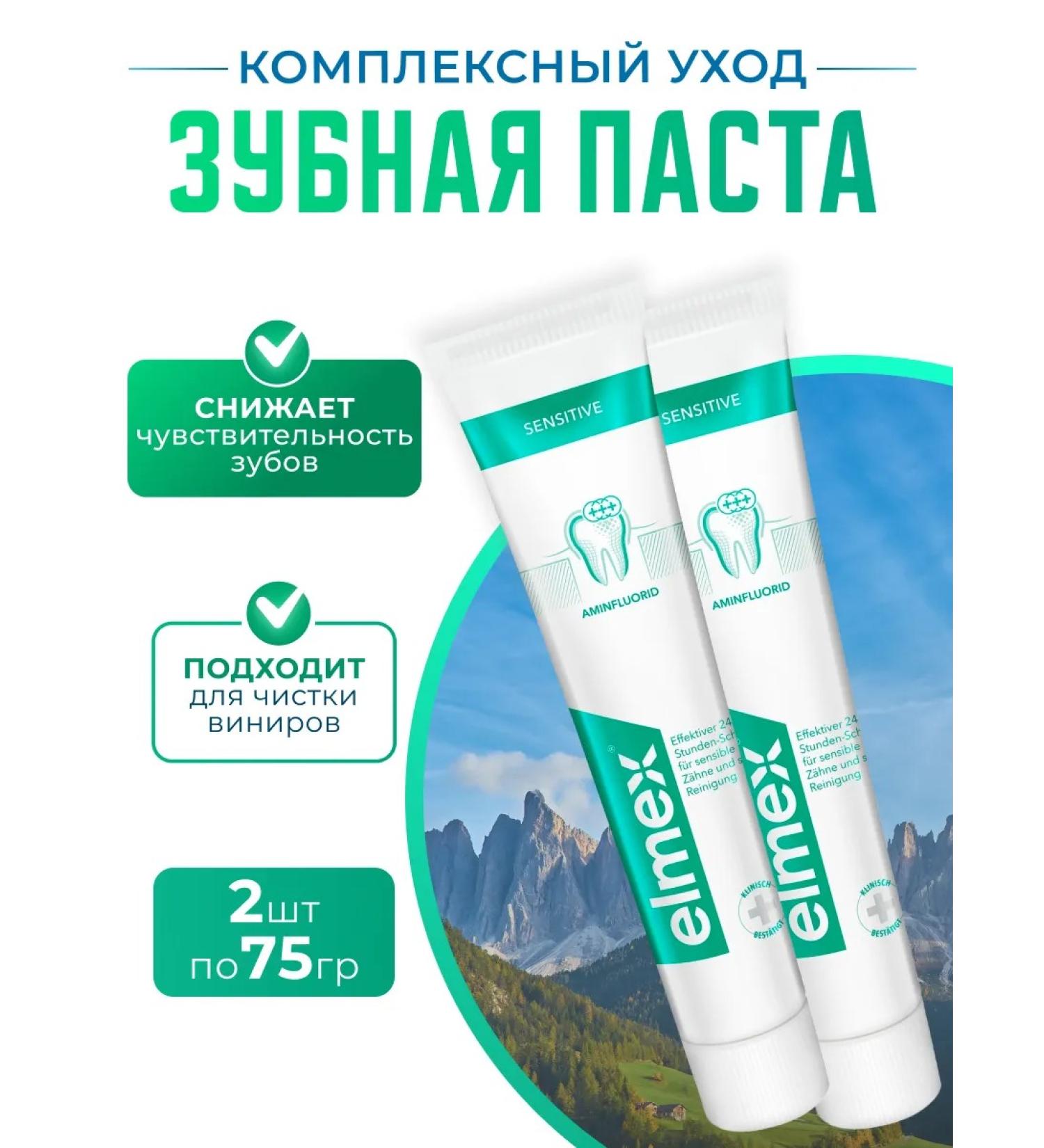 Elmex Sensitive toothpaste toothpaste for sensitive teeth 2 pcs - Buy Online on GoSupps.com