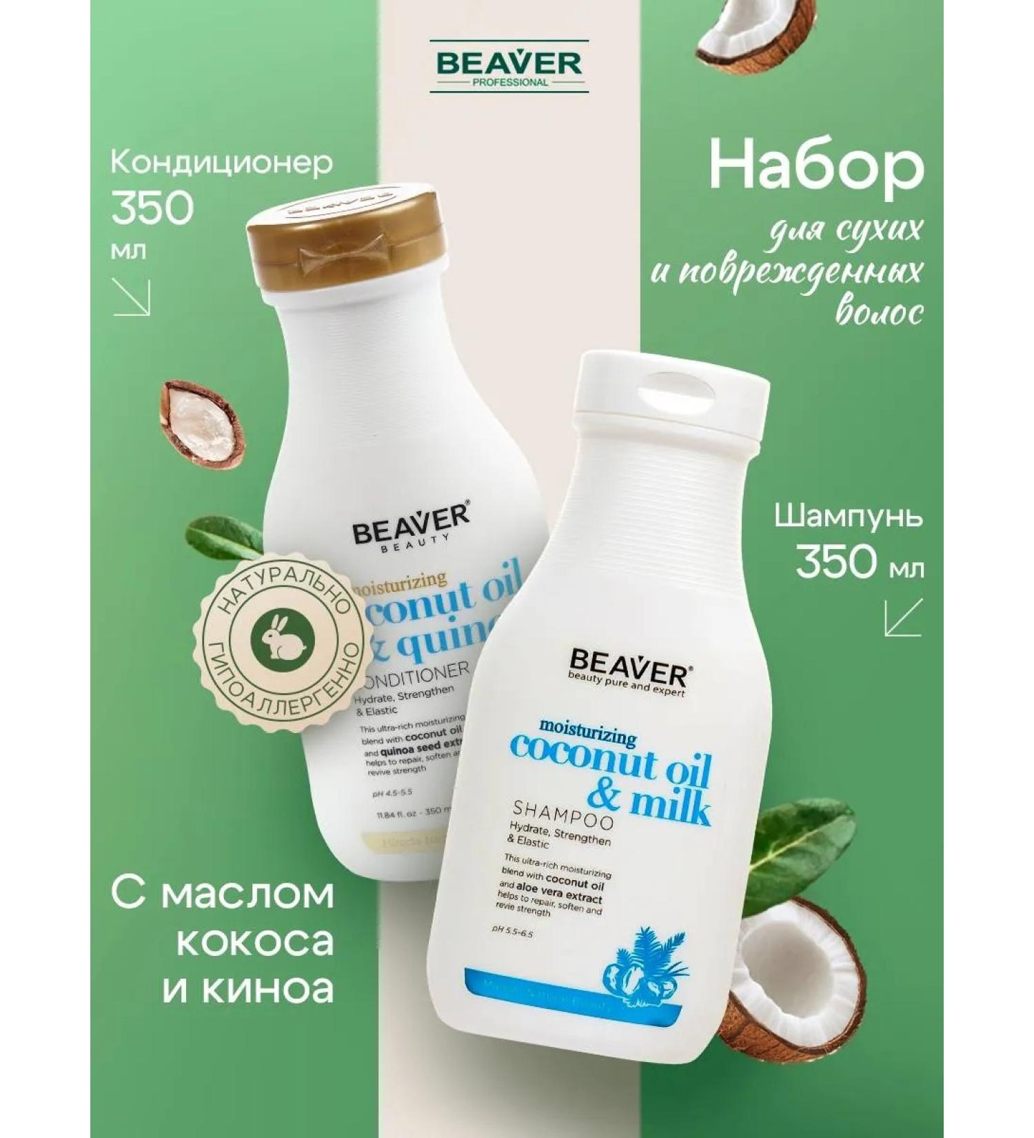 Beaver Shampoo and hair balm with coconut oil 350 350 ml - Buy Online on GoSupps.com