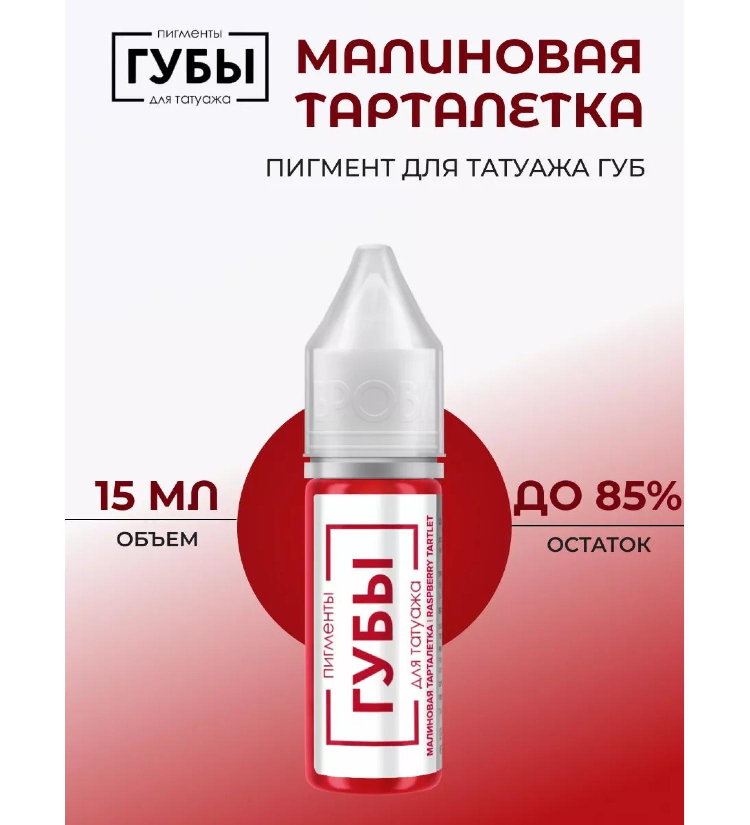 Eyebrows Permanent Makeup Pigment for lip tattoo "Raspberry tartletka" 15 ml - Buy Online on GoSupps.com