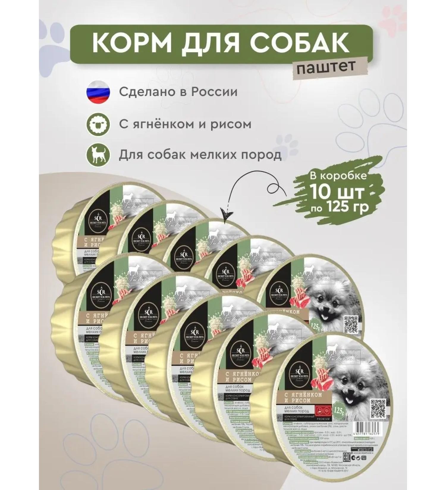 SECRET FOR PETS Wet food for dogs of small breeds of lambs 10pcs x 125g