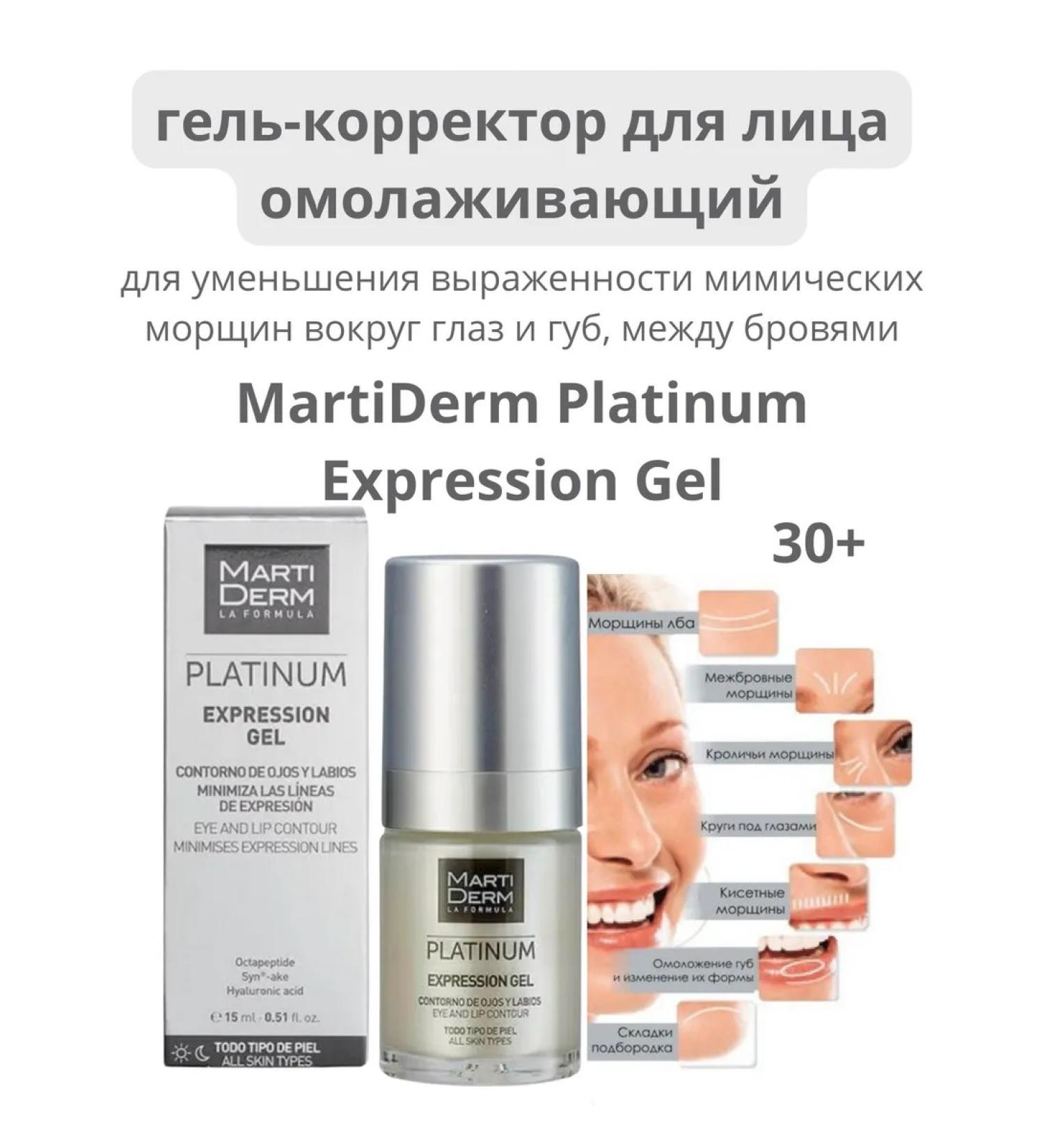 MartiDerm Martderm Gel from wrinkles Platinum Expression Gel 15ml - Buy Online on GoSupps.com