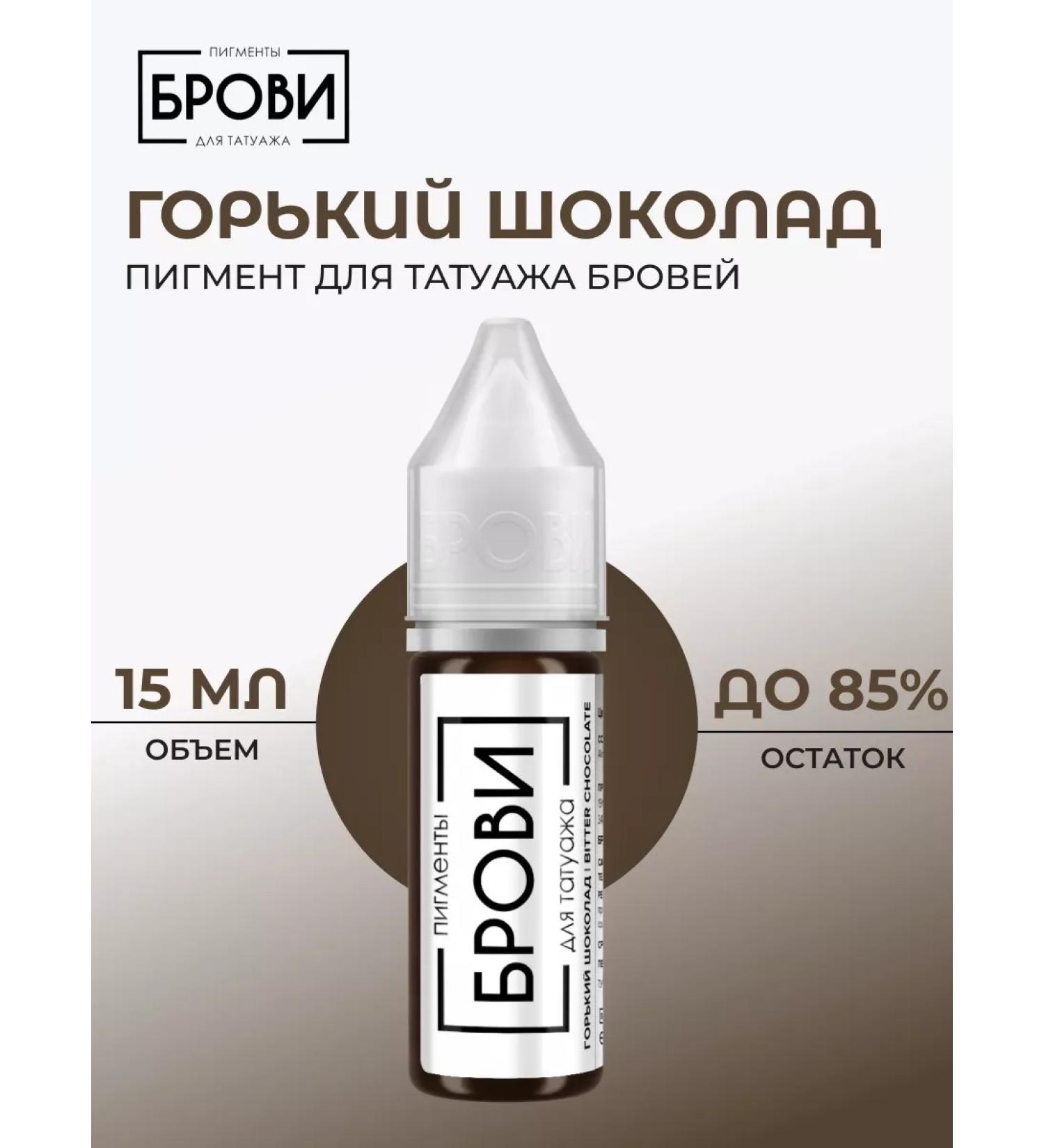 Eyebrows Permanent Makeup Pigment for eyebrow tattooing "Gorky Chocolate" 15 ml - Buy Online on GoSupps.com