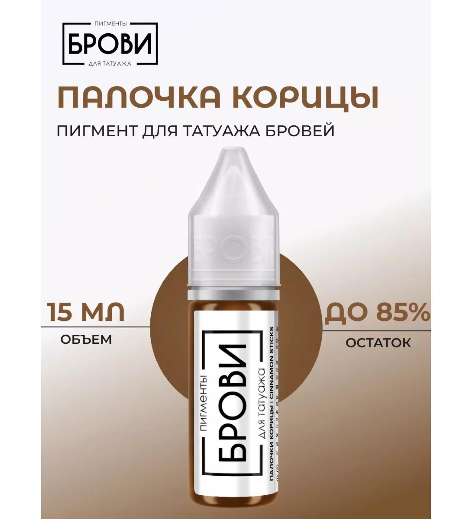 Eyebrows Permanent Makeup Pigment for tattooing eyebrows "Cinnamon sticks" 15 ml - Buy Online on GoSupps.com