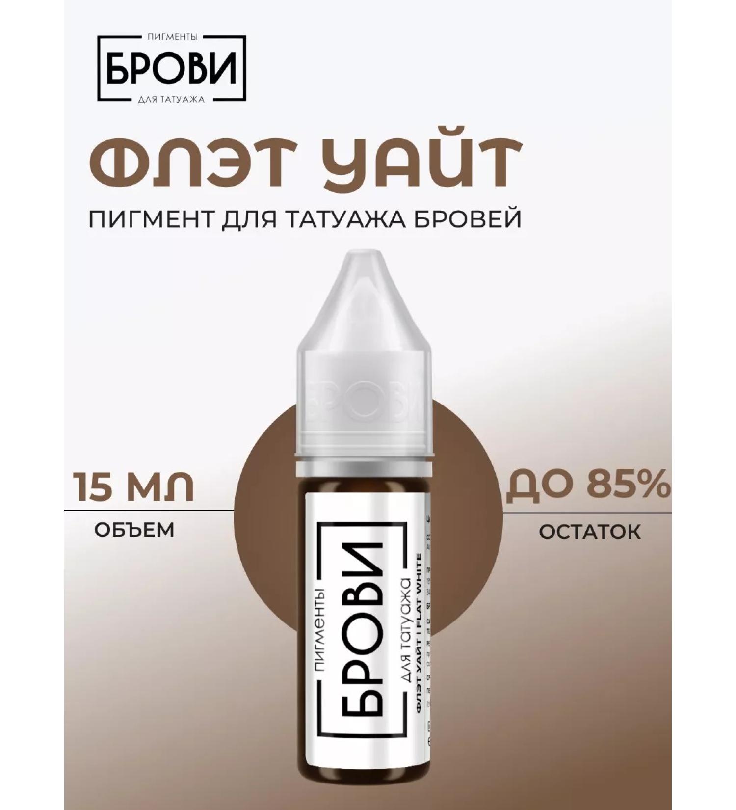 Eyebrows Permanent Makeup Pigment for eyebrow tattoo "Flat White" 15 ml - Buy Online on GoSupps.com
