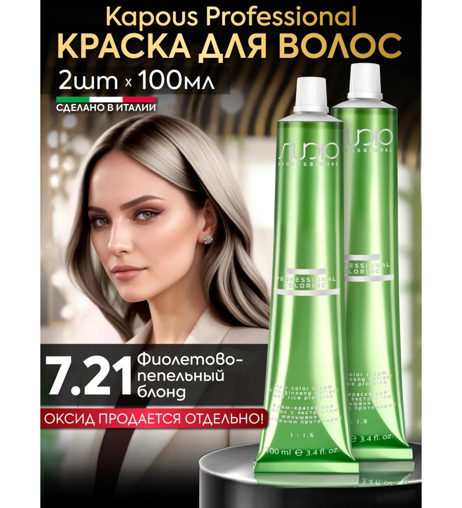 Kapous Hair dye 7.21 Violet-pepper blond 2pcs - Buy Online on GoSupps.com