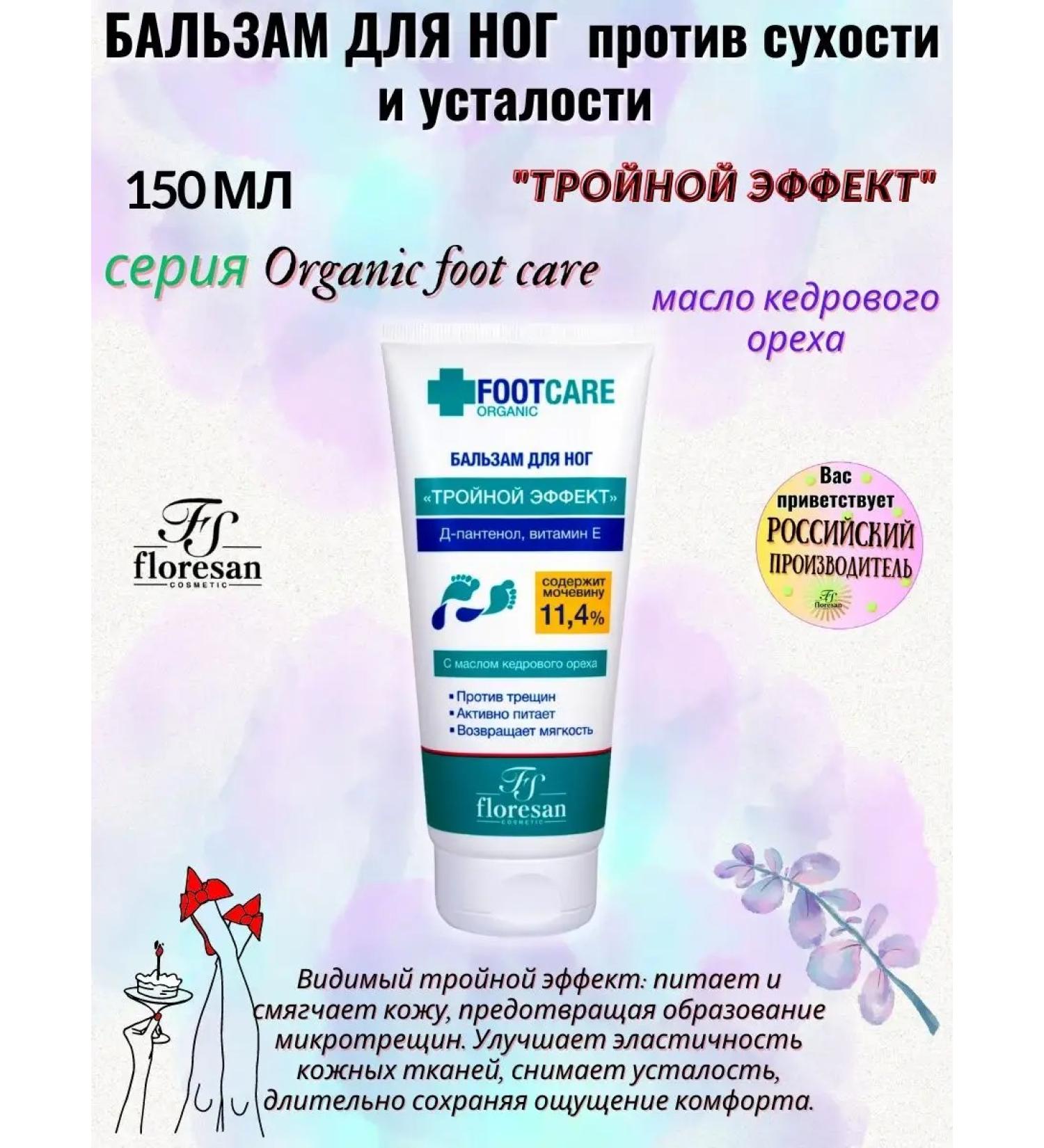 Floresan Foot balm Triple effect against dryness and fatigue - Buy Online on GoSupps.com