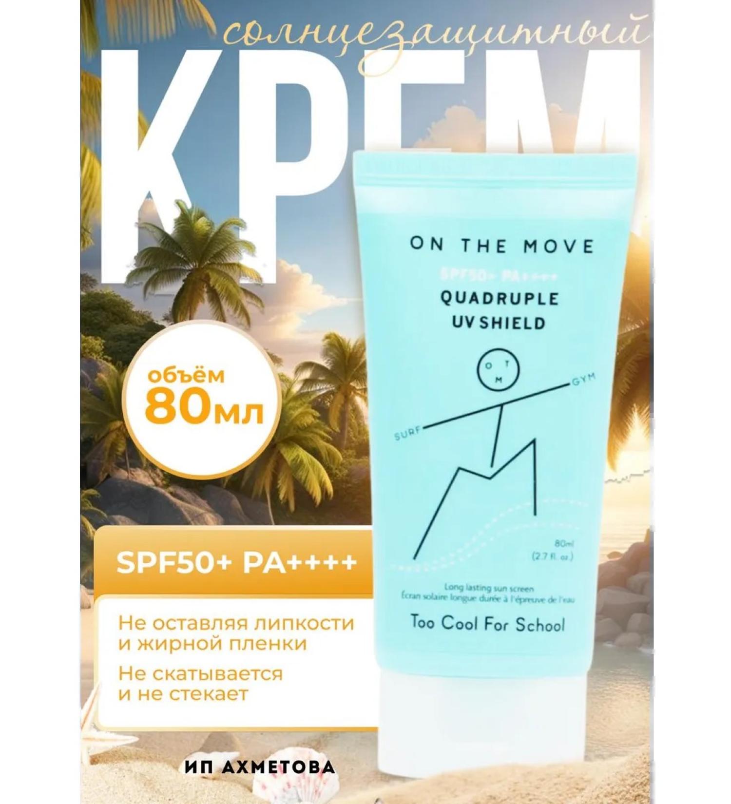 TOO COOL FOR S OOL Moisturizing sunscreen SPF 50 Quadruple UV Shield - Buy Online on GoSupps.com