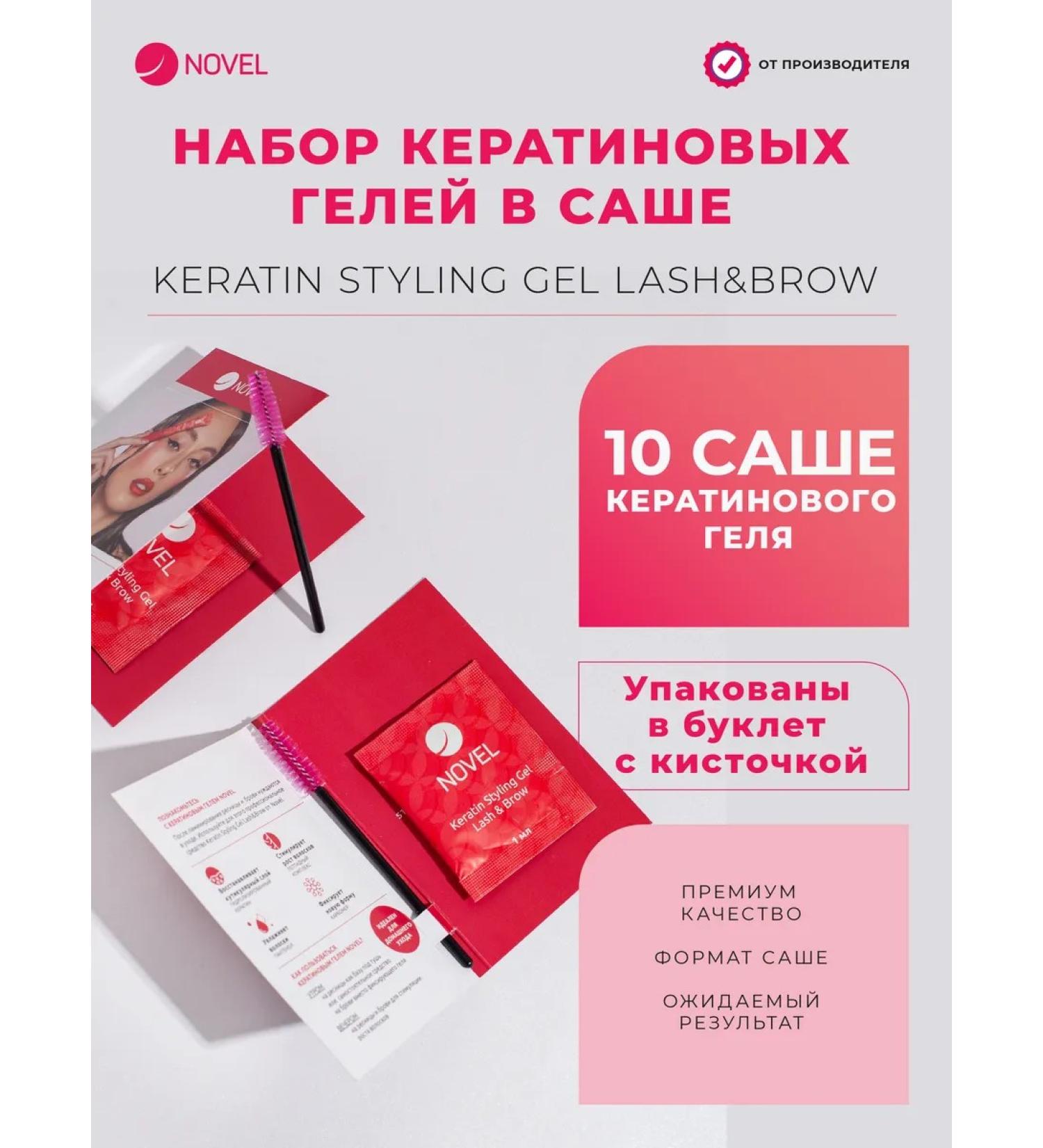 Novel_keratin gel for eyebrow eyelashes Keratin 10x1 ml - Buy Online on GoSupps.com