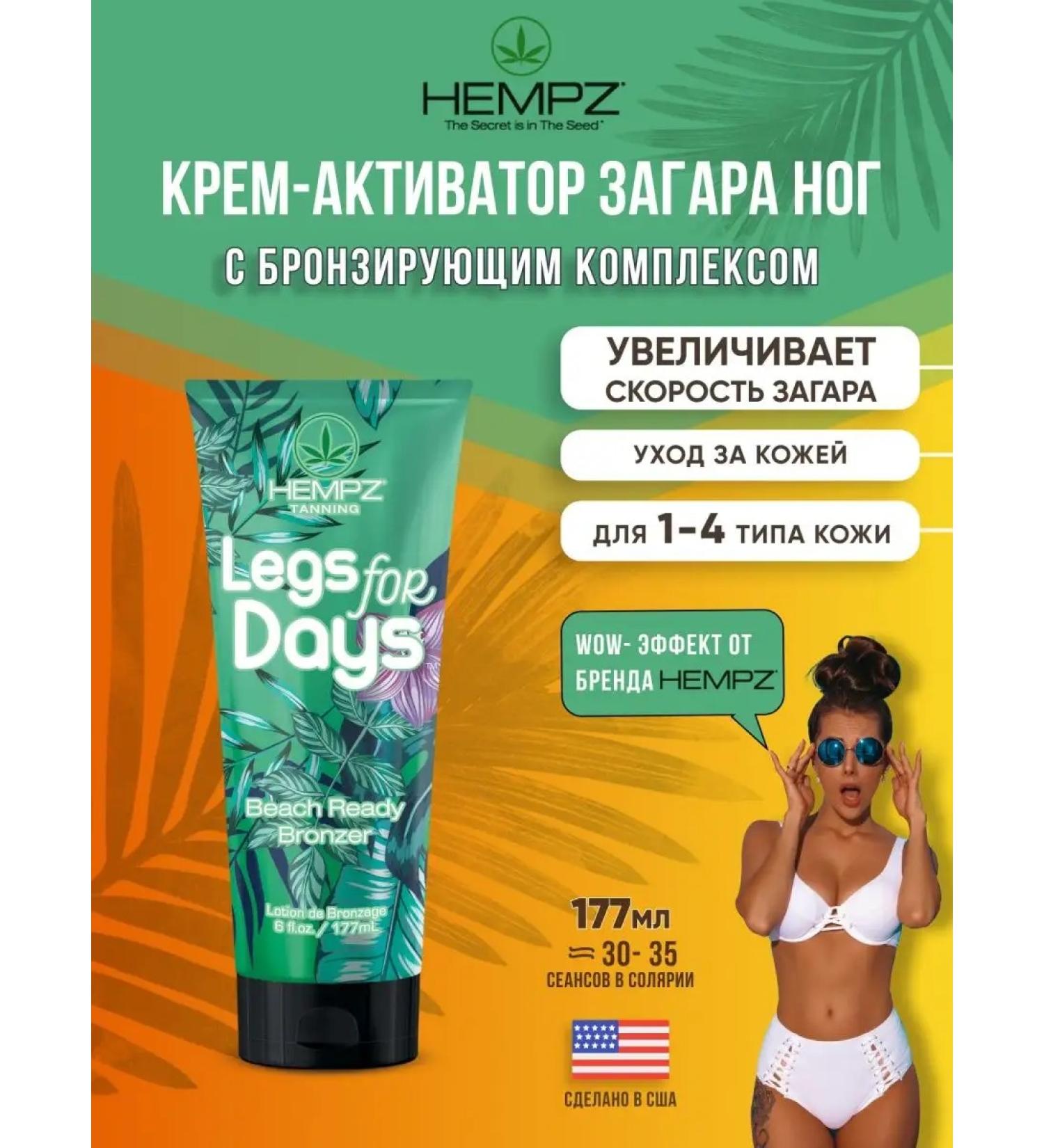 HEMPZ Lotion for tanning legs with bronzer in a solarium - Buy Online on GoSupps.com