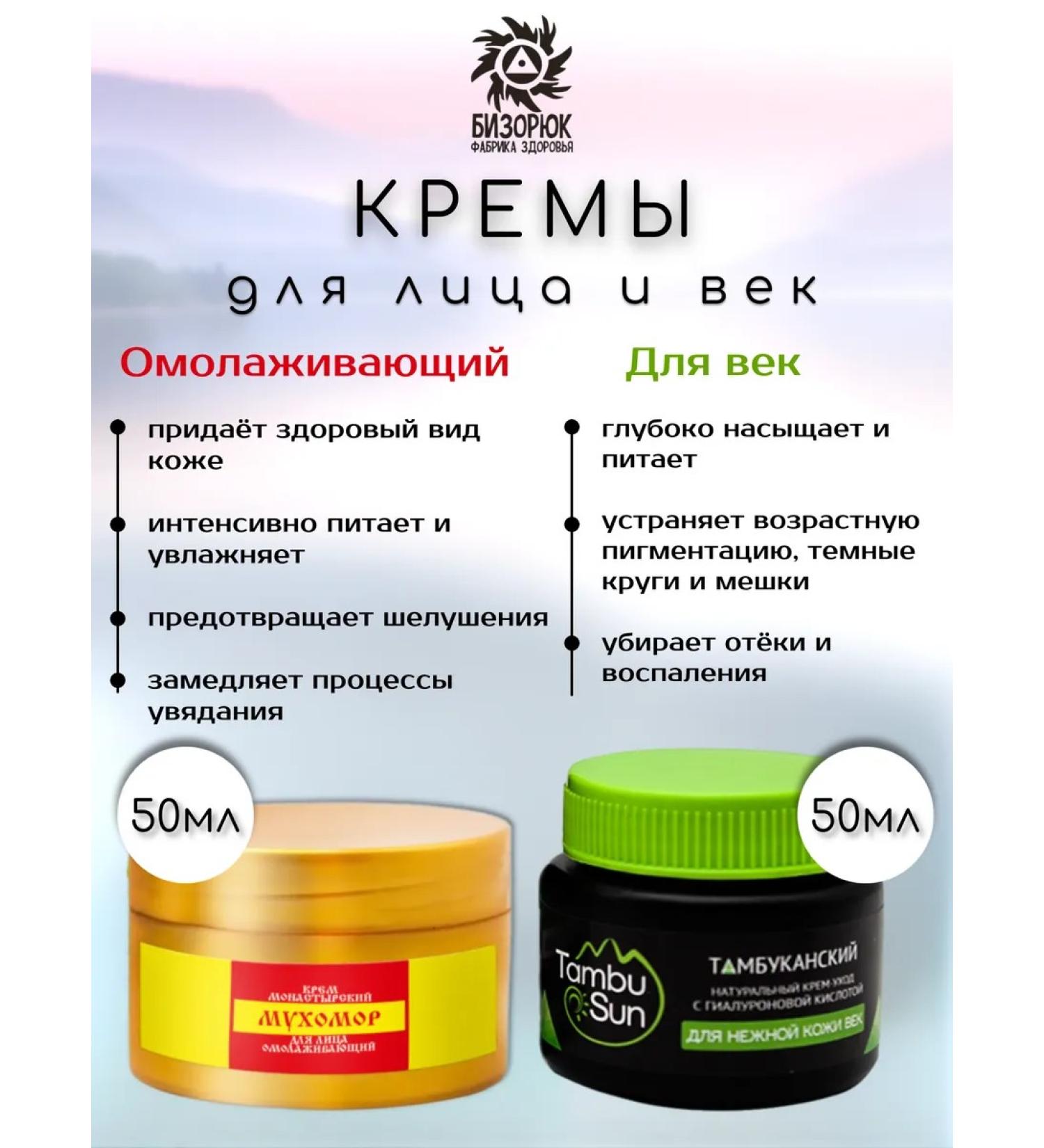 Bizoryuk A set of face creams and eyelids - Buy Online on GoSupps.com