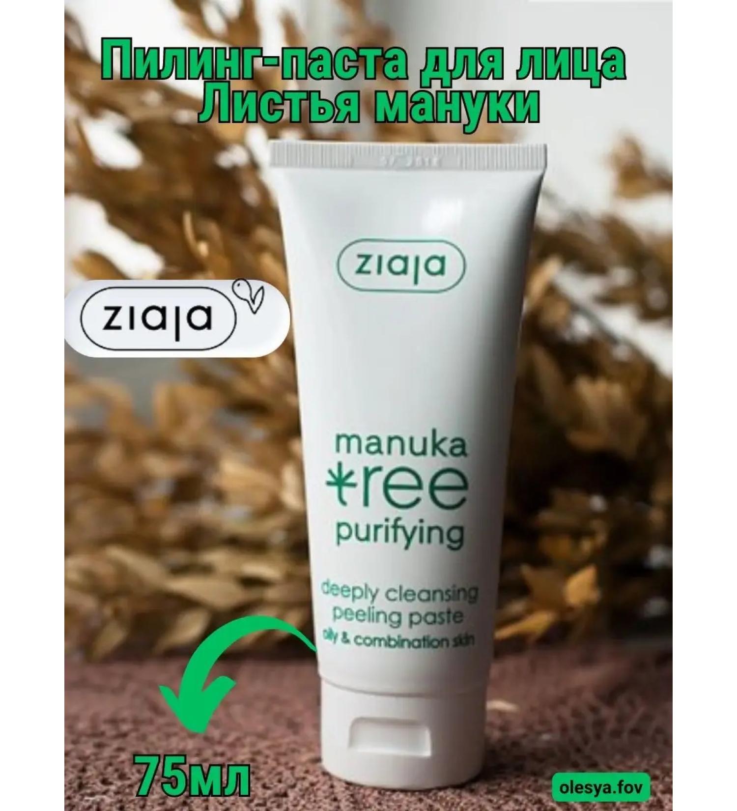 Ziaja Piling Pasta Faces Manuka Tree - Buy Online on GoSupps.com
