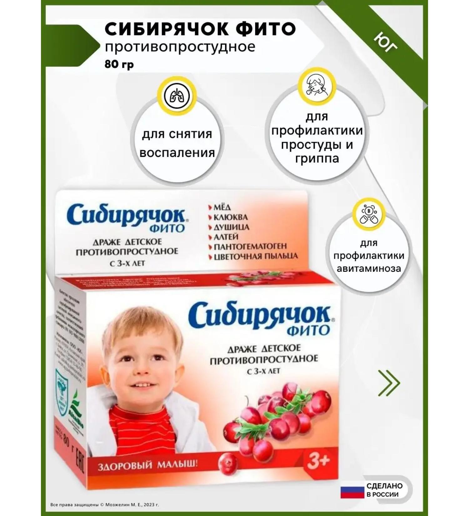 SOUTH Siberian Fito children's dragee from a cold 80 g - Buy Online on GoSupps.com