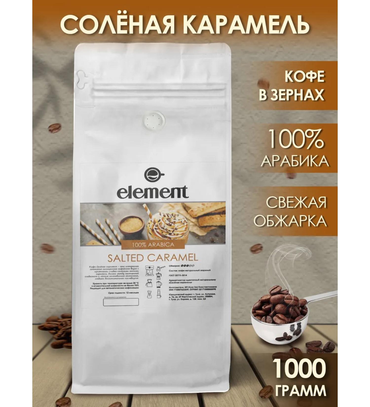Element coffee Coffee in grains 1 kg arabica 100% salty caramel - Buy Online on GoSupps.com