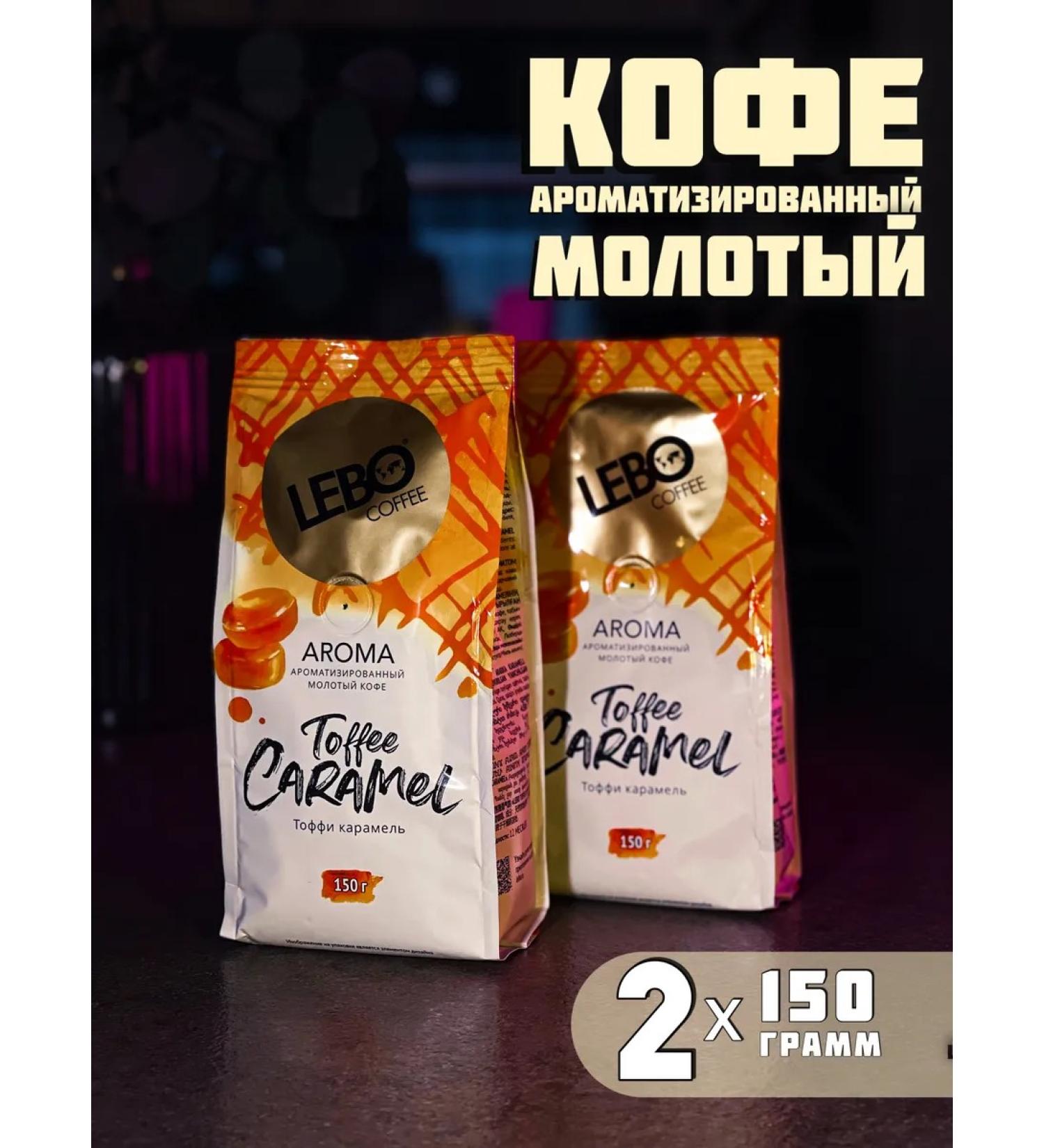 Lebo Ground Coffee Aroma Toffee Caramel 2 packages of 150g - Buy Online on GoSupps.com