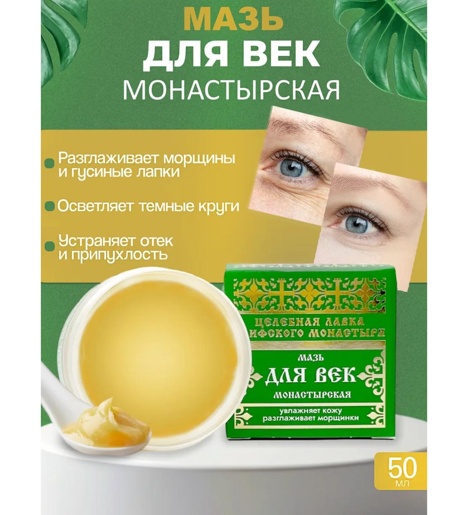 Bizoryuk Monastery ointment for the eyelids from swelling 50 ml - Buy Online on GoSupps.com