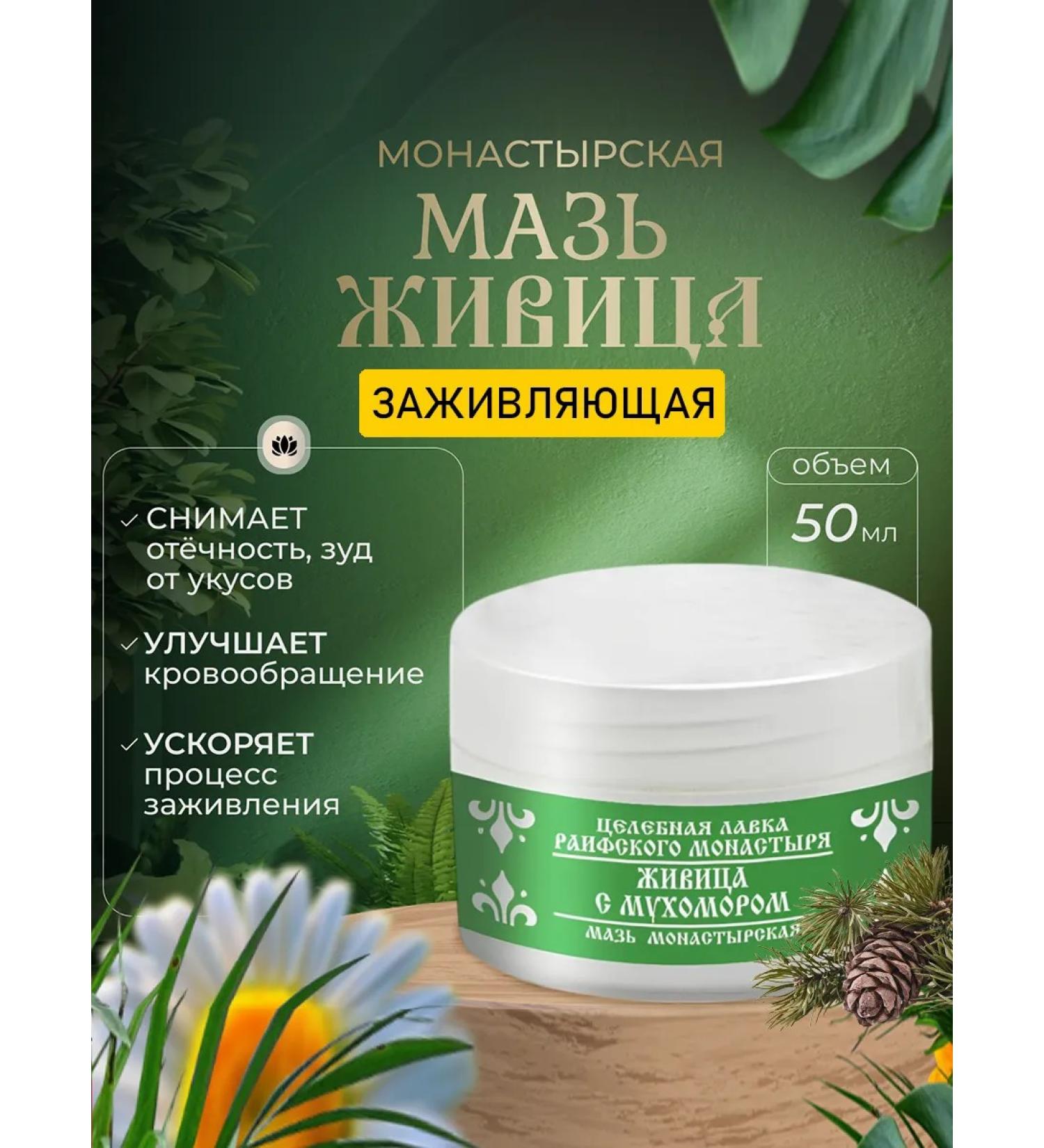 Raifa Monastery Healing ointment of Zhivitsa with flies 50 ml - Buy Online on GoSupps.com