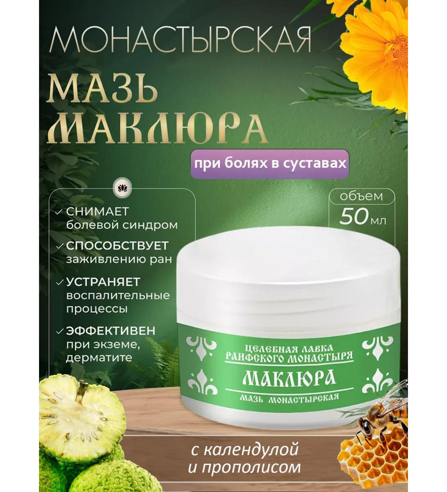 Bizoryuk Monastery ointment Maklure 50 ml - Buy Online on GoSupps.com