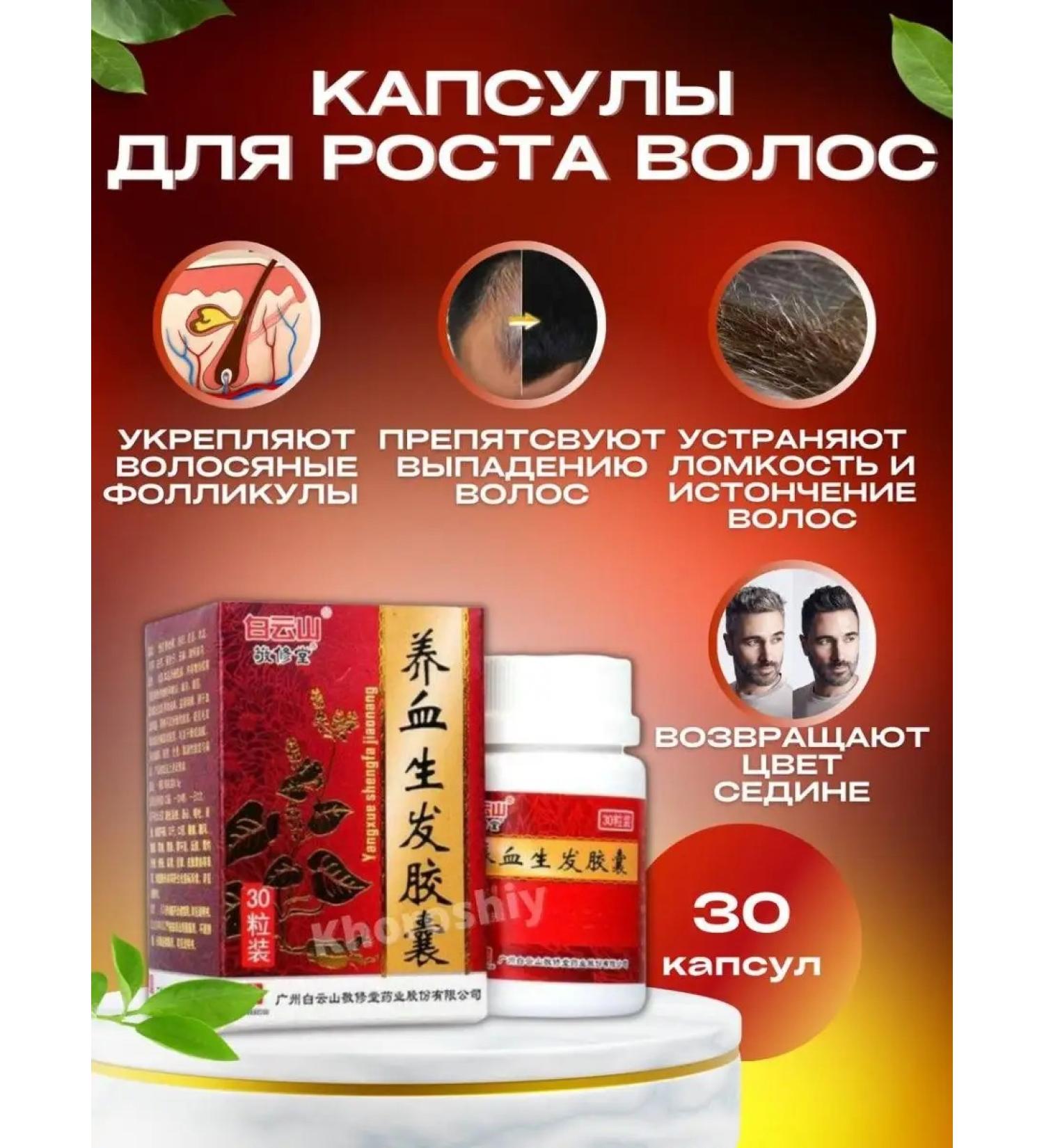 Khorohsiy Capsules for the growth and darkening of the hair Yansye Shandfsul 30 kapsul