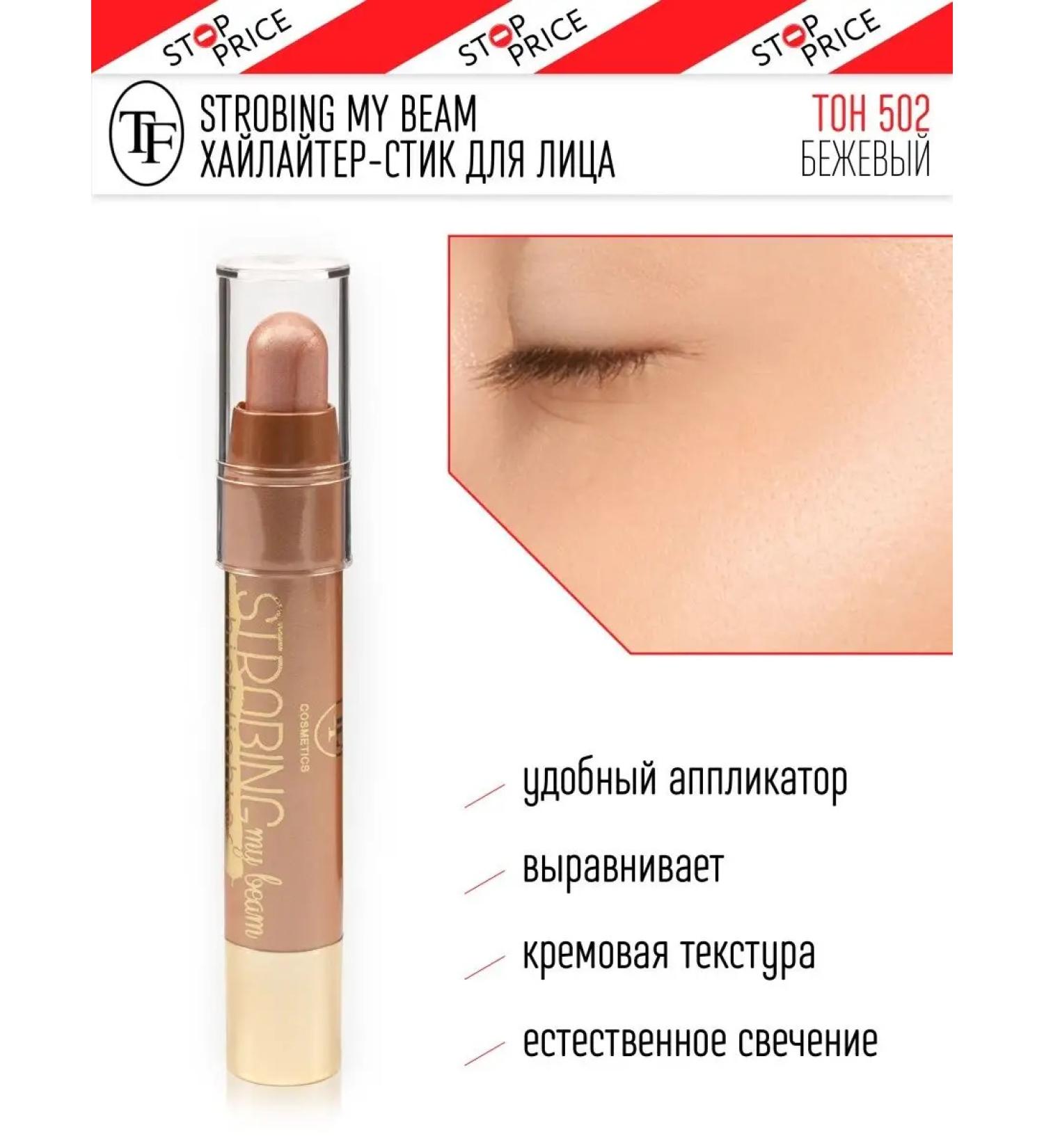 TF Cosmetics Highlighter Faces Strobing My Beam