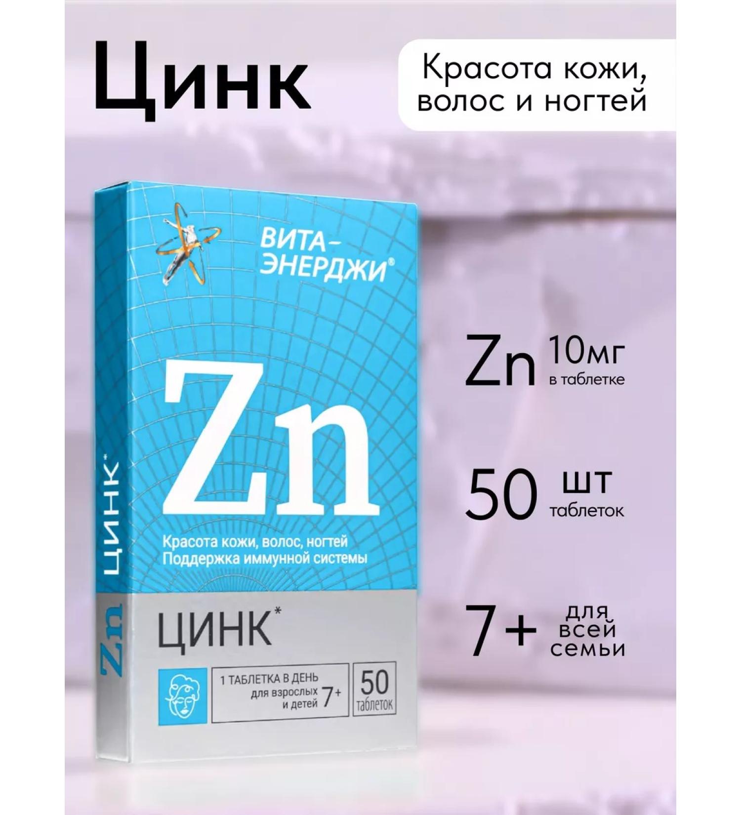 Vita-Energy Zinc for the beauty of the skin hair and nails and immunity - Buy Online on GoSupps.com
