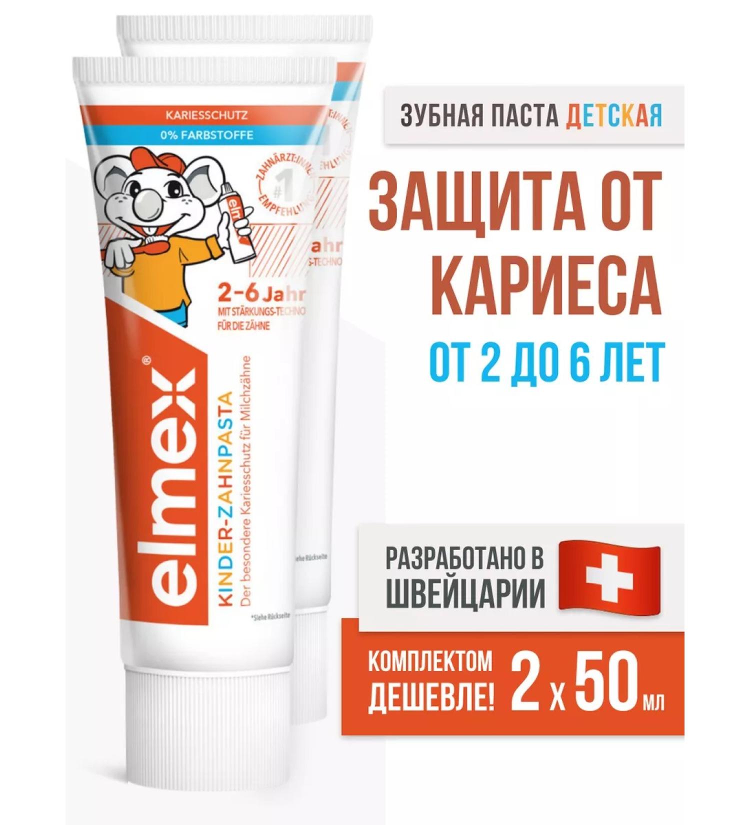 Elmex Children's toothpaste set for protection against caries (up to 6 years) 2 pcs. 50 ml - Buy Online on GoSupps.com