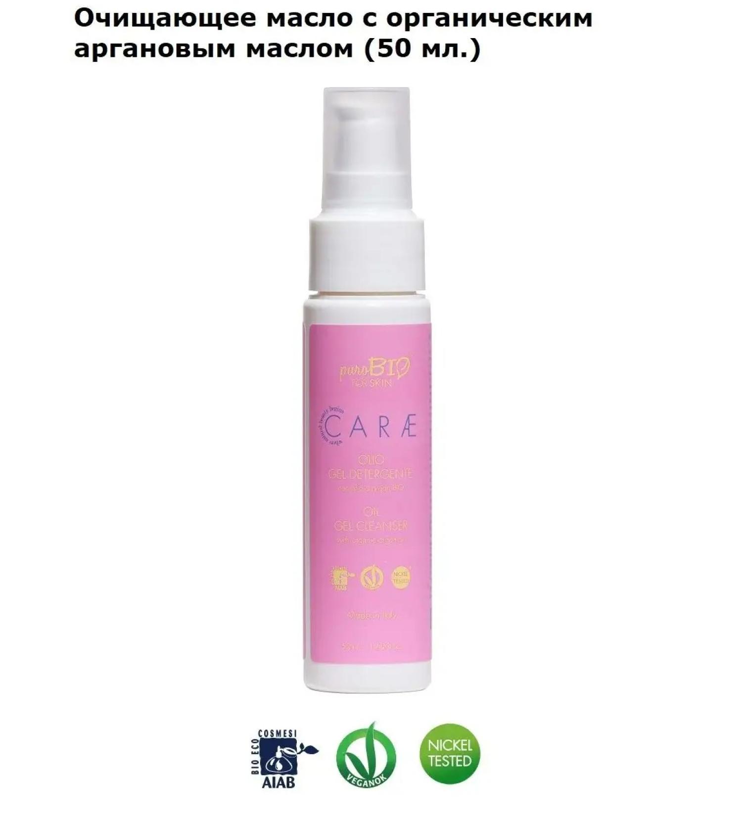 PUROBIO Cleaning oil with organic argan oil (50 ml.)