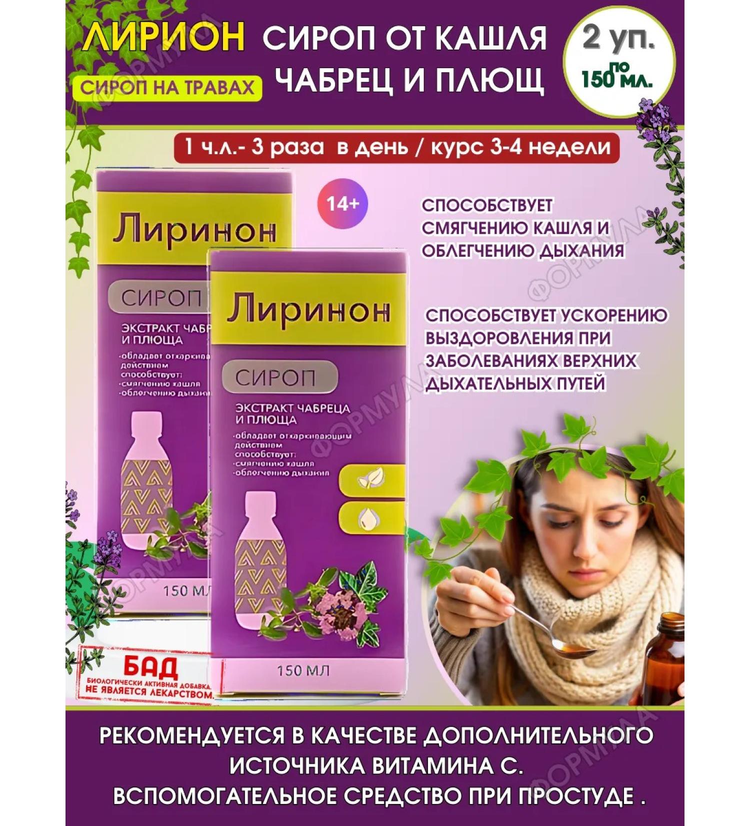 Lirinon Syrup is a thicket of thyme and ivy and ivy 150ml.x2pcs - Buy Online on GoSupps.com