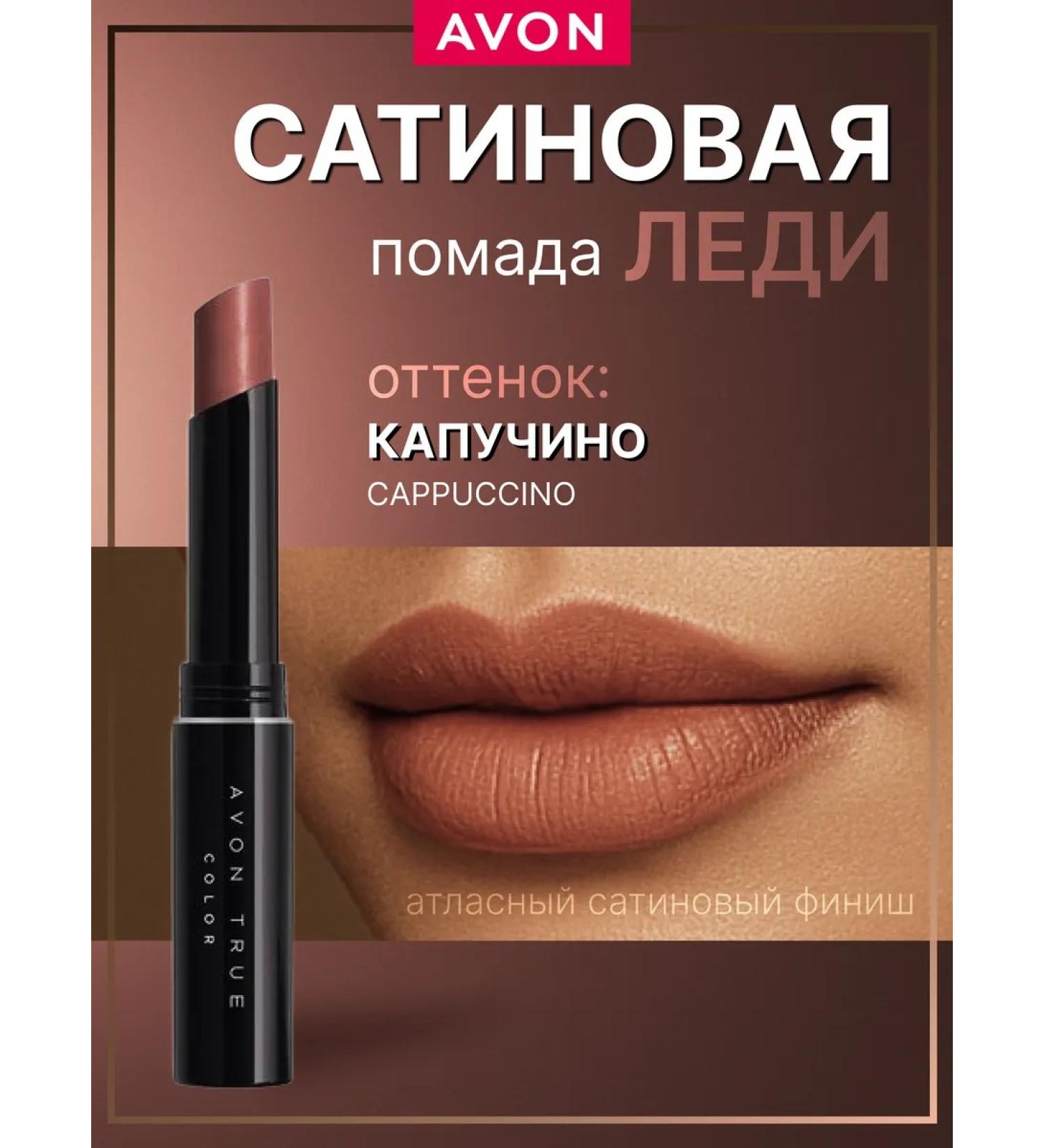 AVON Moisturizing lipstick Cappuccino Evon Lady Kapuchino Nyudov - Buy Online on GoSupps.com