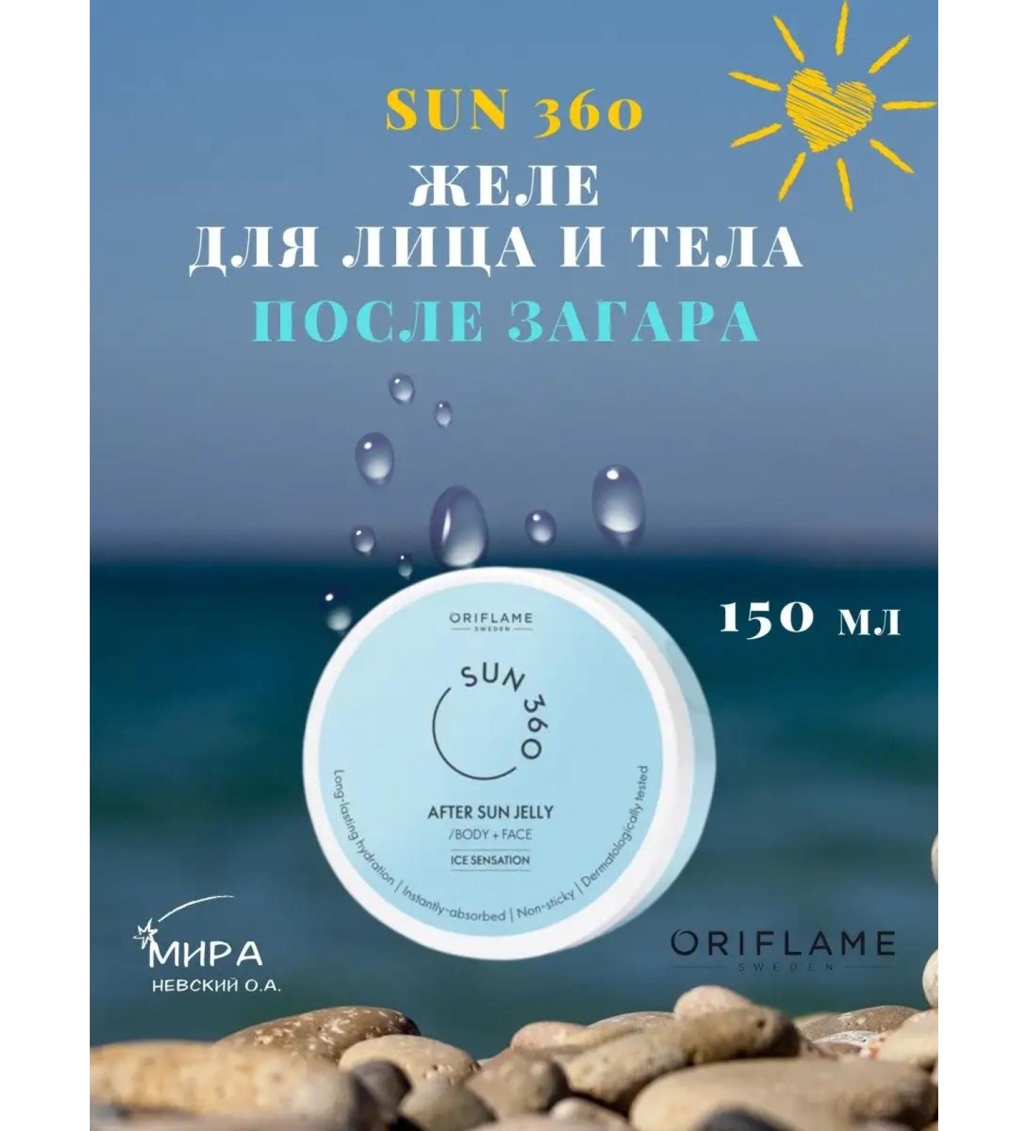 Oriflame Jelly gel for the face and body after the sun and tanning - Buy Online on GoSupps.com