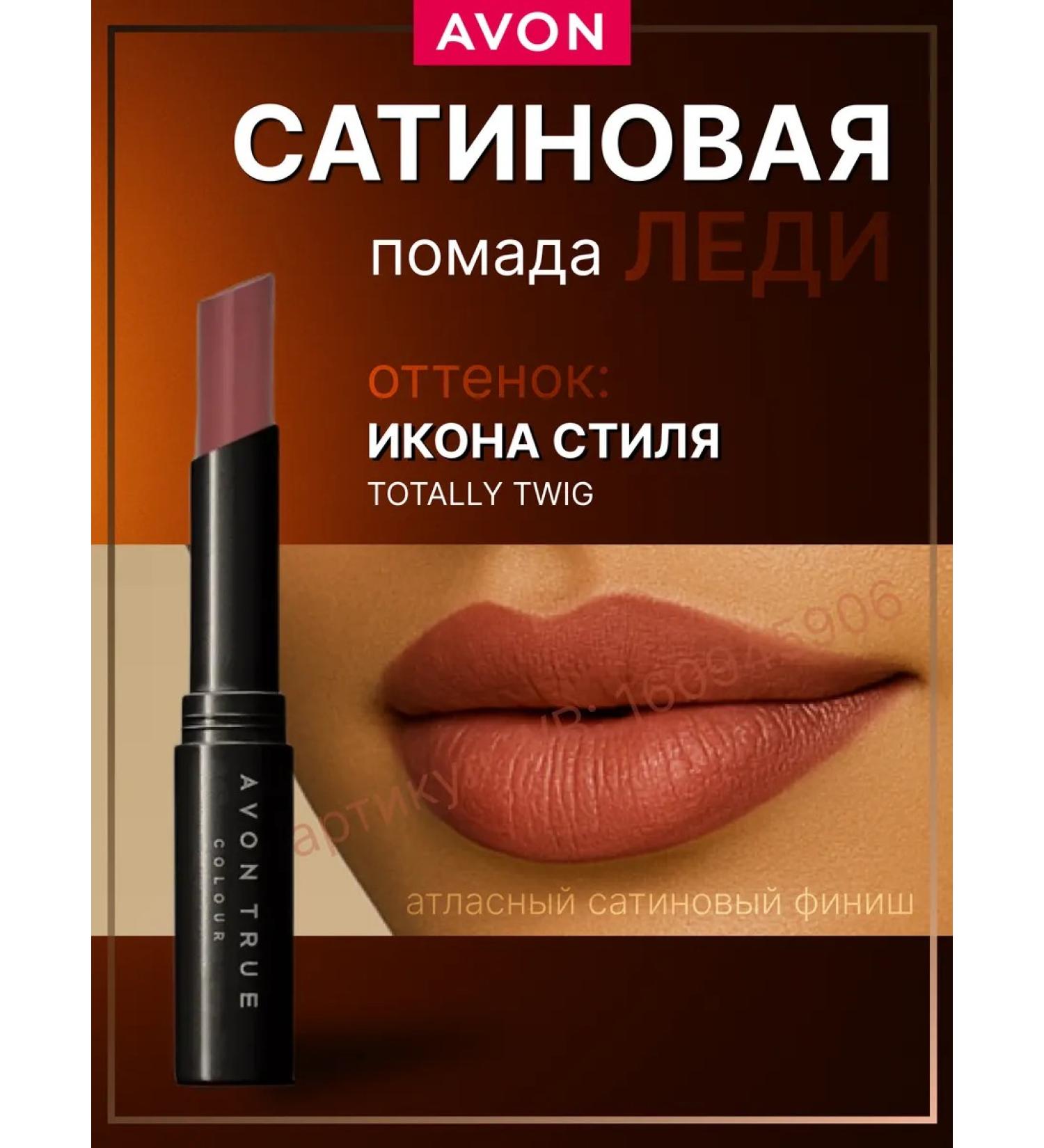 AVON Lipstick for lips icon of style Evon Lady Totly Twig satin - Buy Online on GoSupps.com