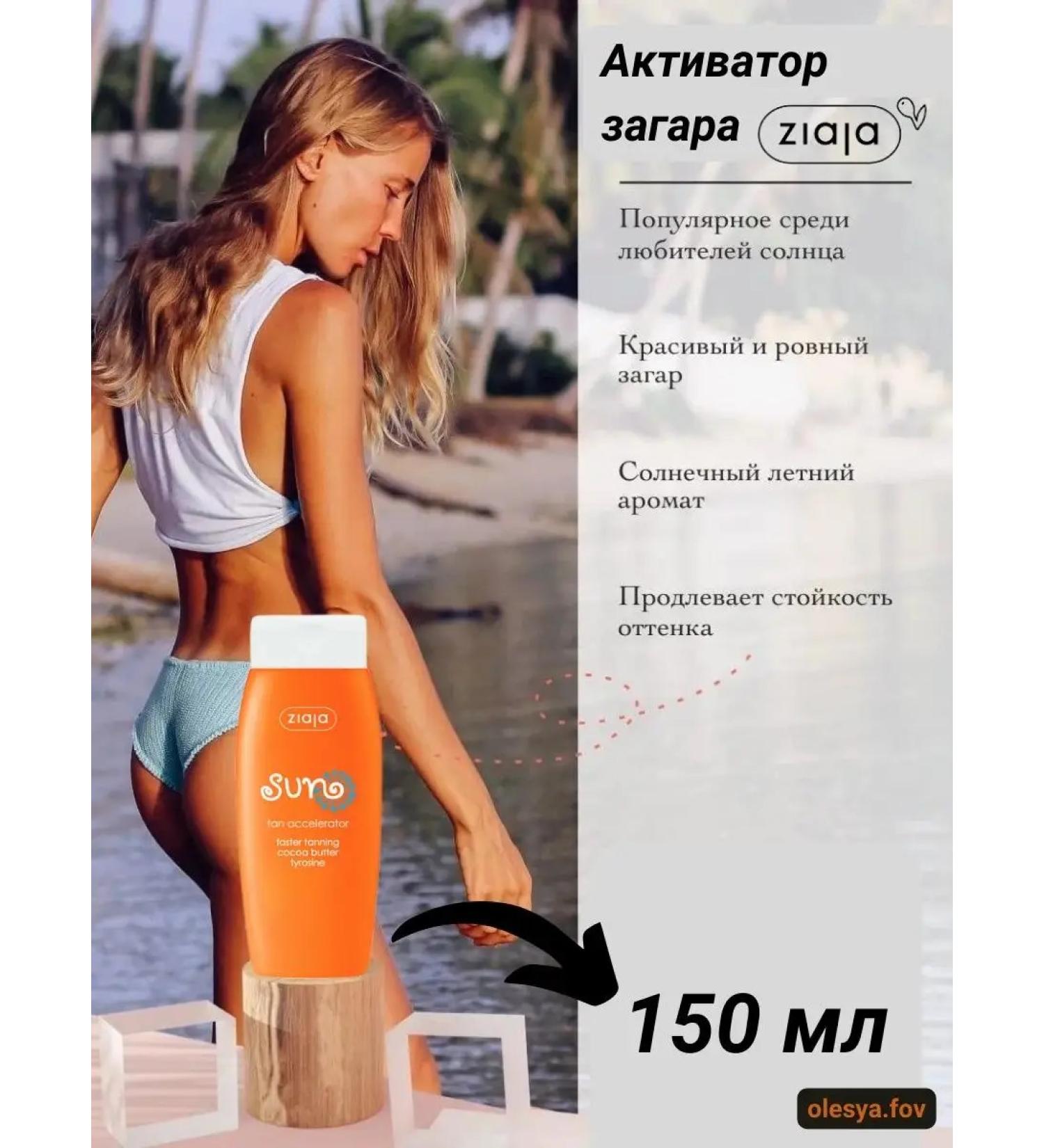 Ziaja Tan activator with tyirazine 150ml - Buy Online on GoSupps.com