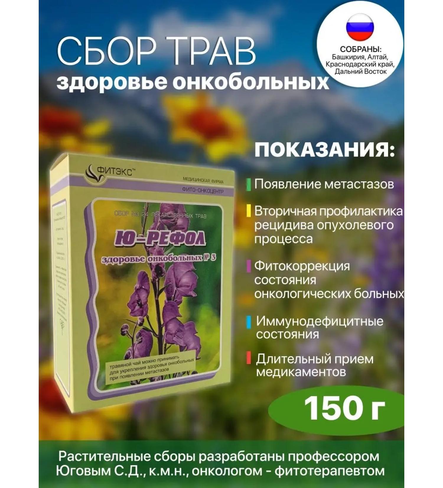 U-REFOL Herbal collection Health of cancer patients Fito tea 150 g - Buy Online on GoSupps.com