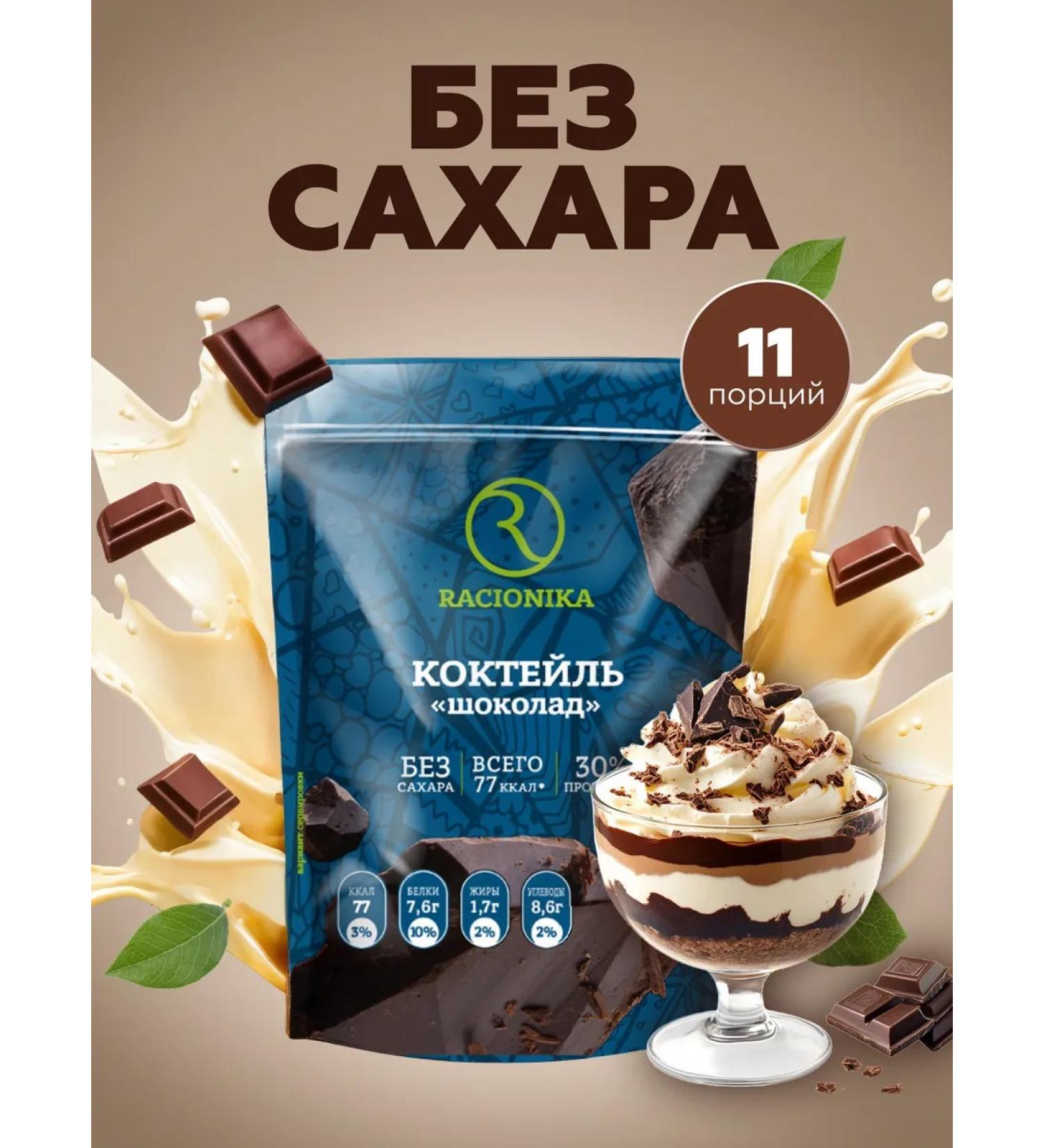Racionika Protein cocktail for weight loss Protein chocolate 275g - Buy Online on GoSupps.com